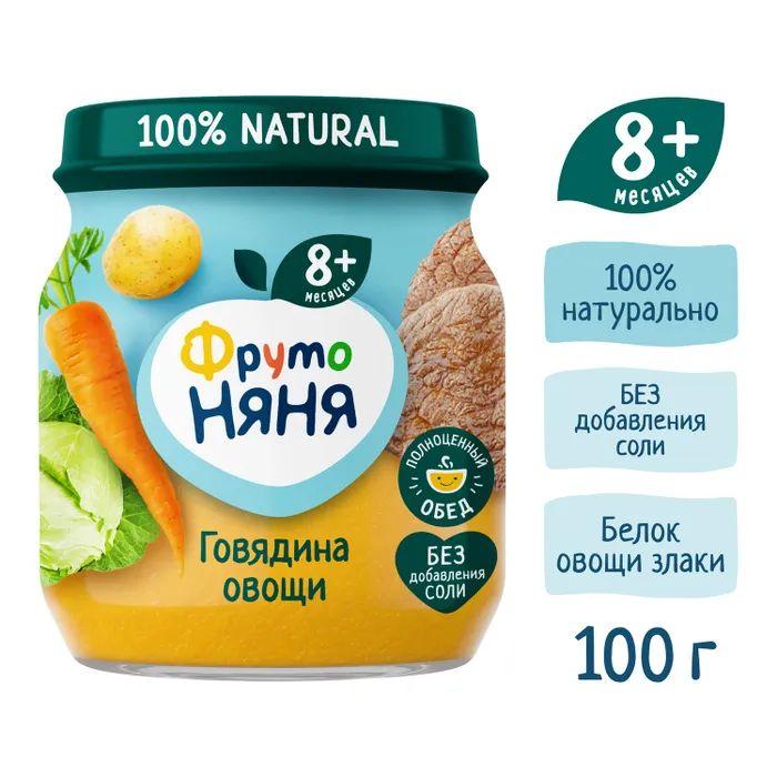 "ФрутоНяня" 100г Пюре из говядины с овощами для питания детей раннего возраста. 12 банок