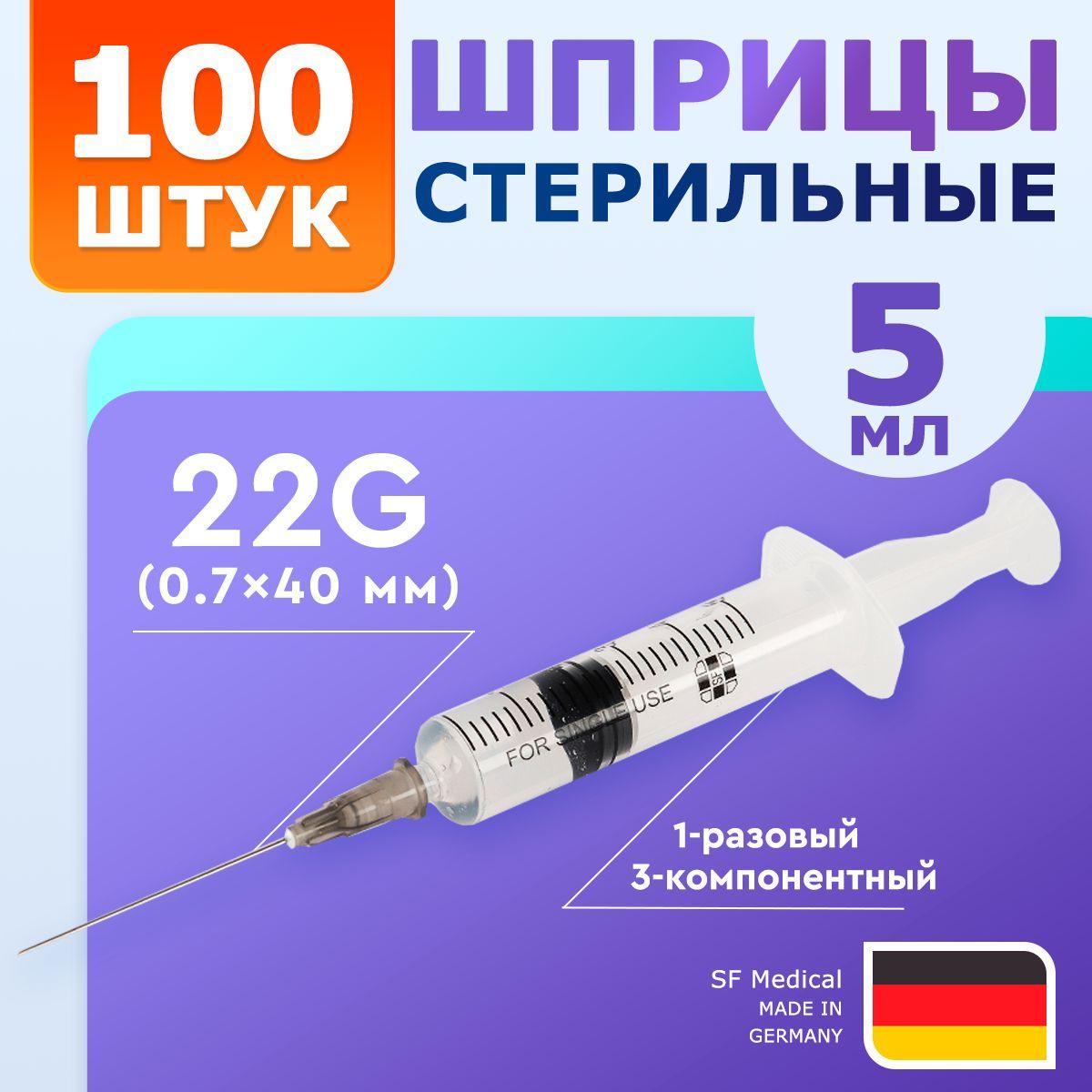 Шприцы 5 мл 100 штук / SF Medical / Игла 22G 1/2 (0.7x40 мм)