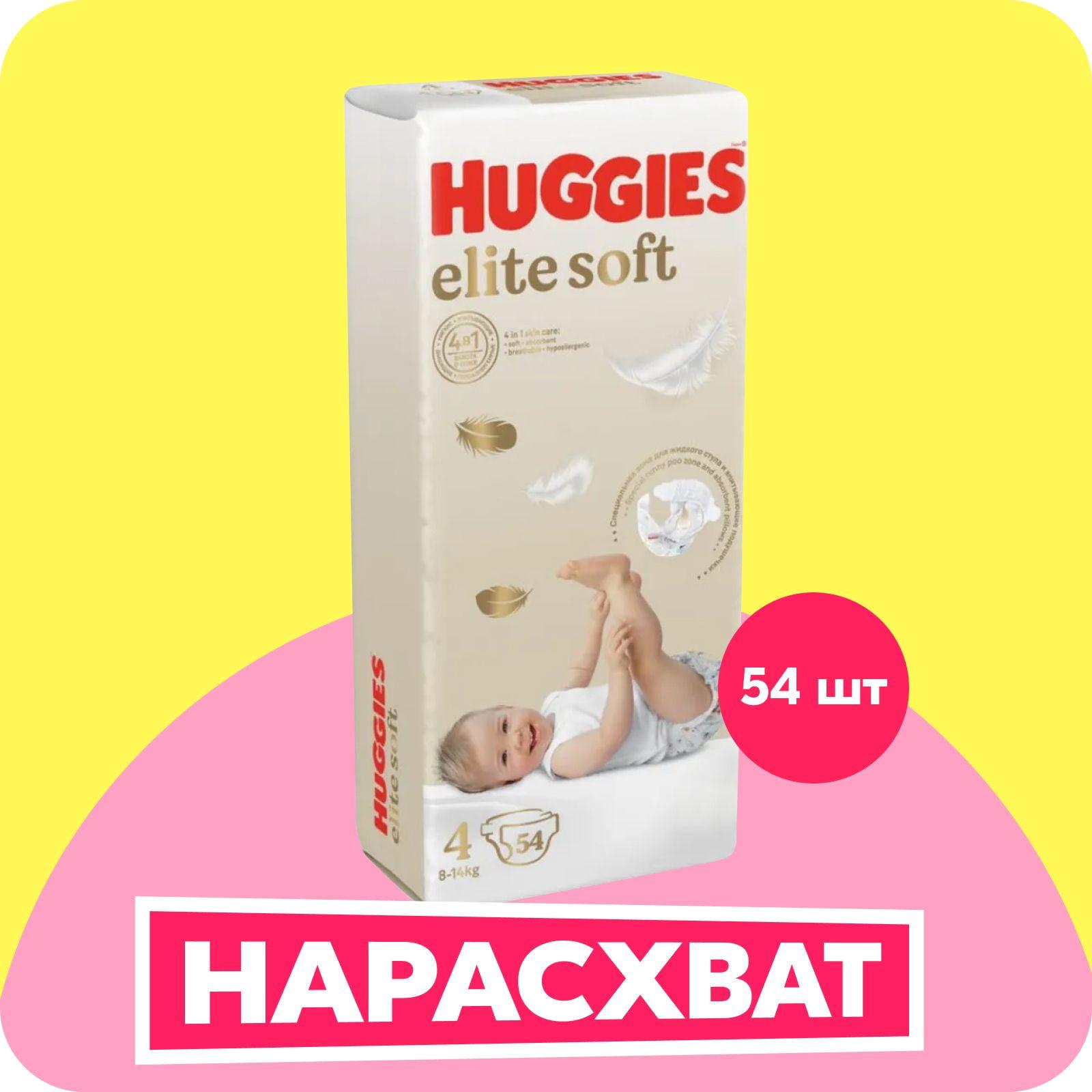 Подгузники Huggies Elite Soft 4 L размер детские, 8-14 кг, 54 шт