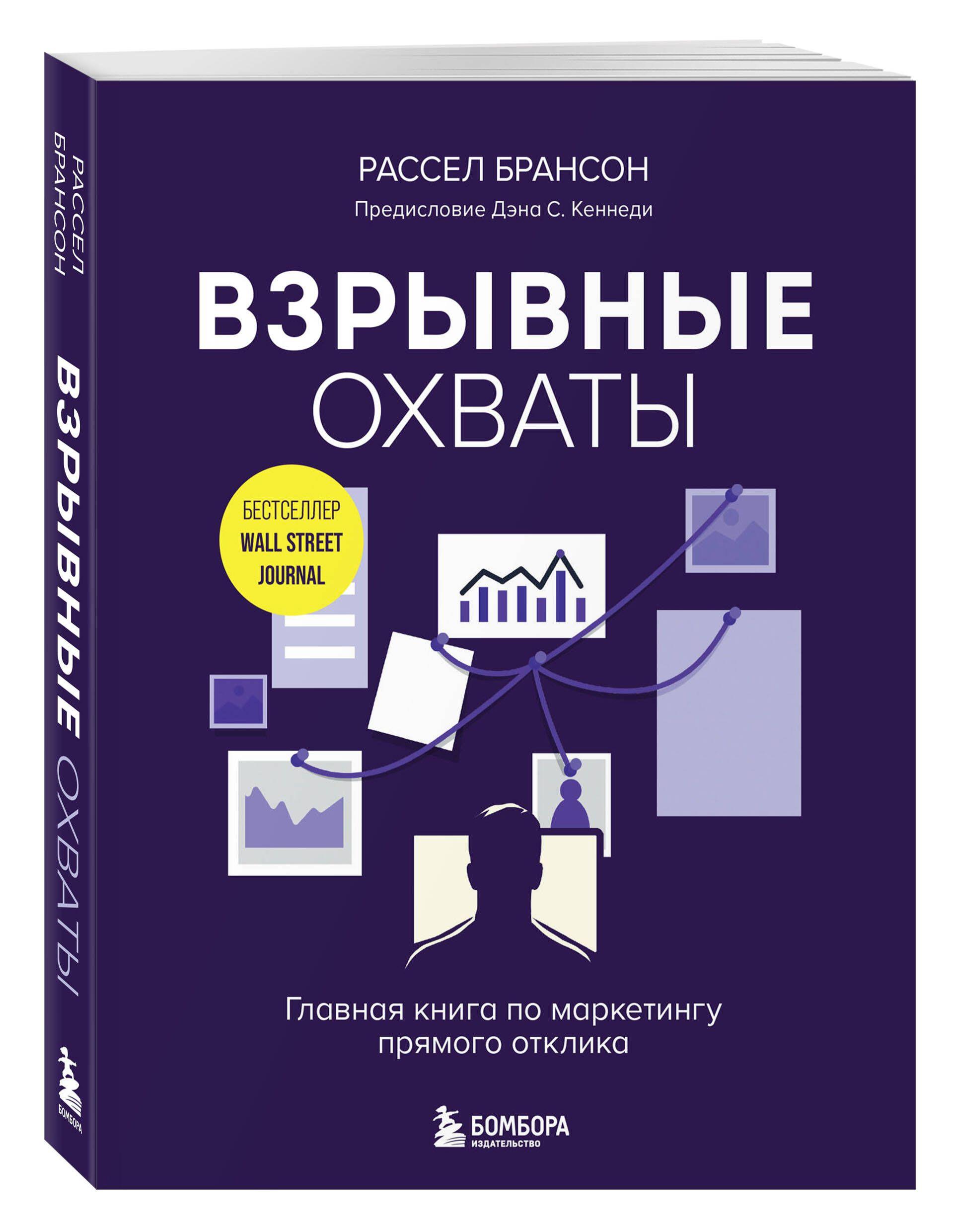 Взрывные охваты. Главная книга по маркетингу прямого отклика