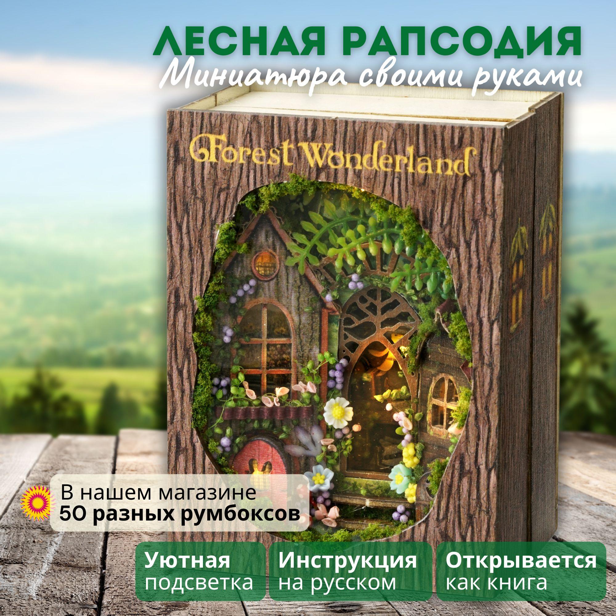 Подарочный Интерьерный конструктор (Румбокс Book-Nook) в книге Yarvita "Лесная Рапсодия" миниатюра DIY House