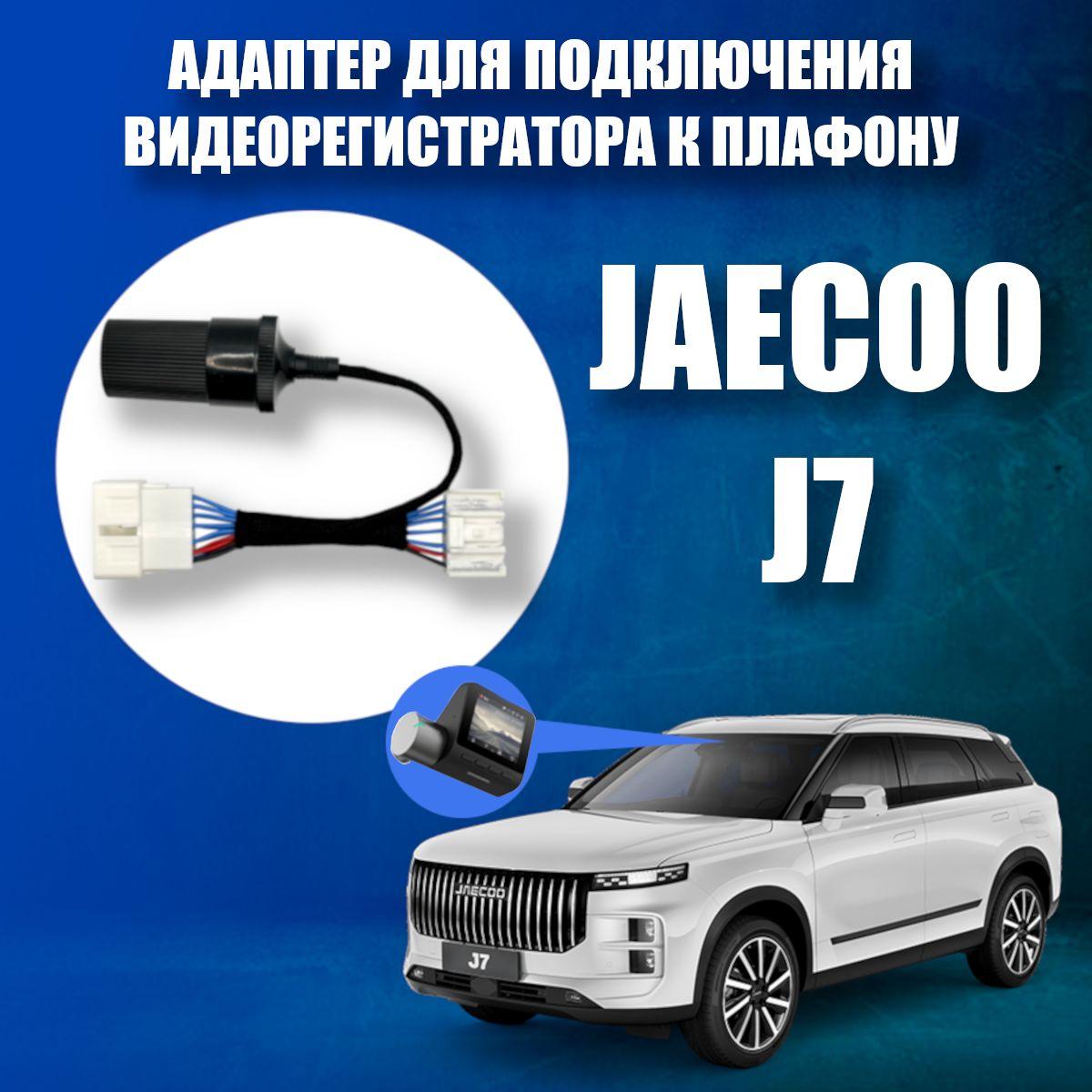 Адаптер для подключения видеорегистратора к плафону JAECOO J7