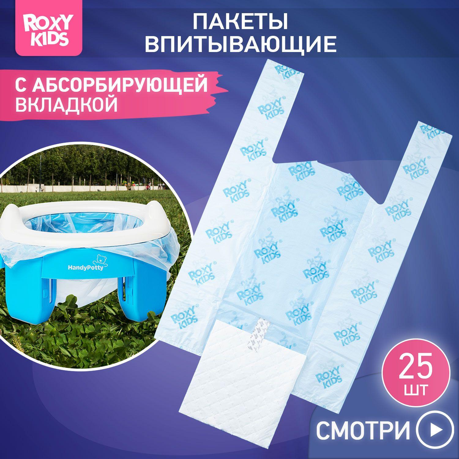 Пакеты сменные одноразовые для дорожных горшков HandyPotty и RoadPotty от ROXY-KIDS, 25 шт