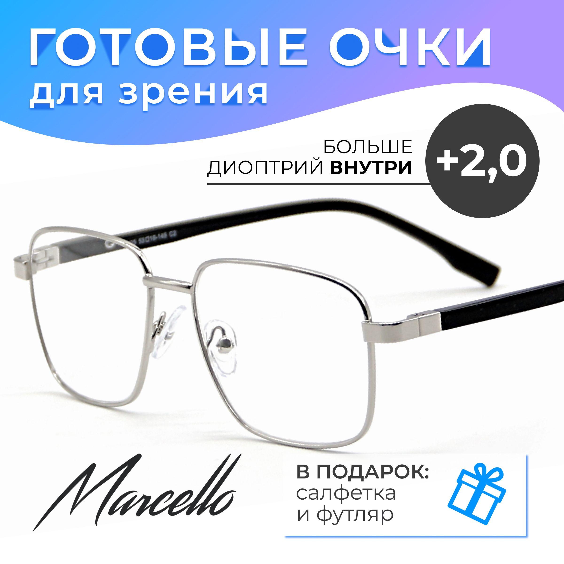 Готовые очки для зрения, корригирующие, мужские, Marcello GA0225 C2 с диоптриями +2 для чтения на плюс. Форма квадратная. Очки металлические в футляре.