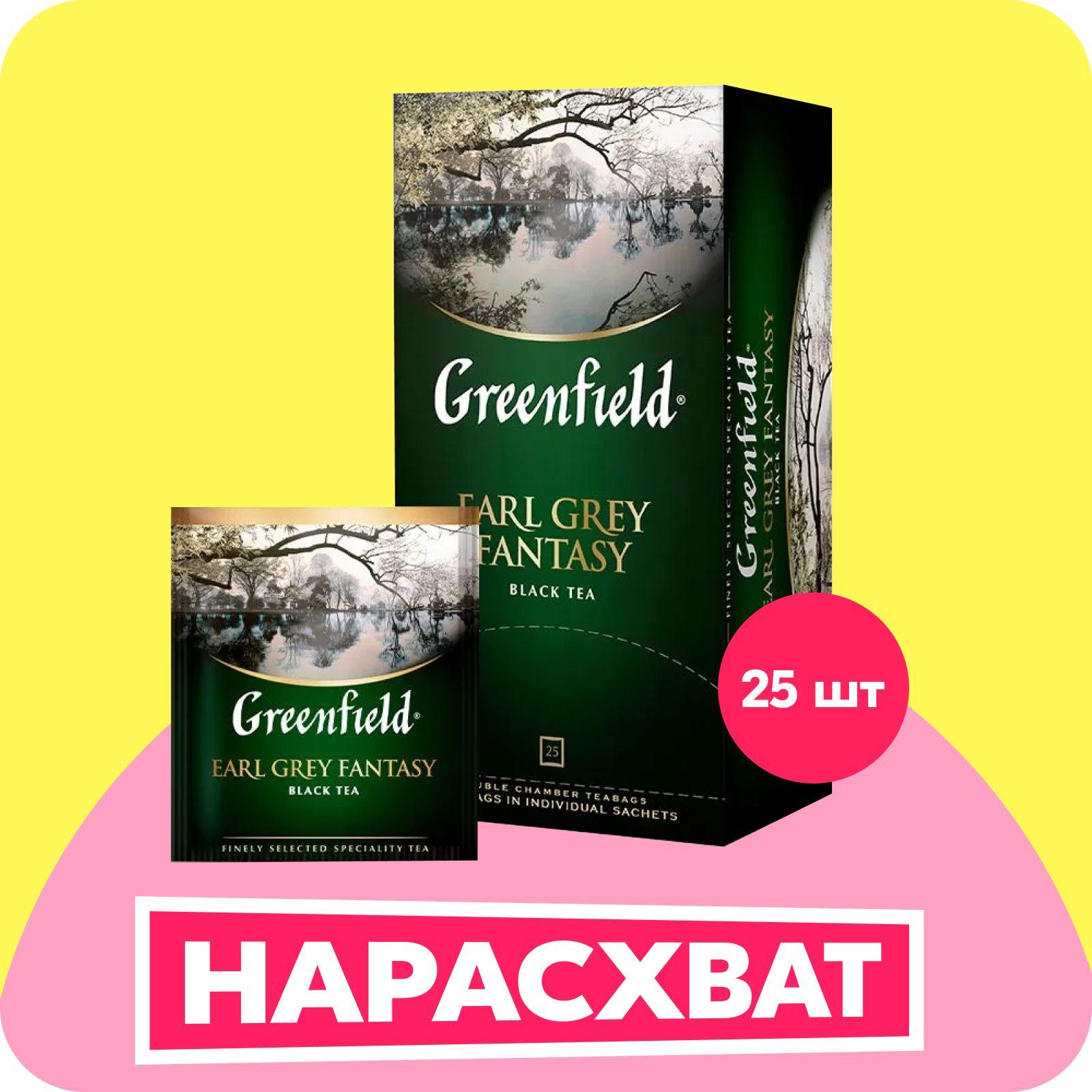 Чай в пакетиках чёрный Greenfield Earl Grey Fantasy, 25 шт