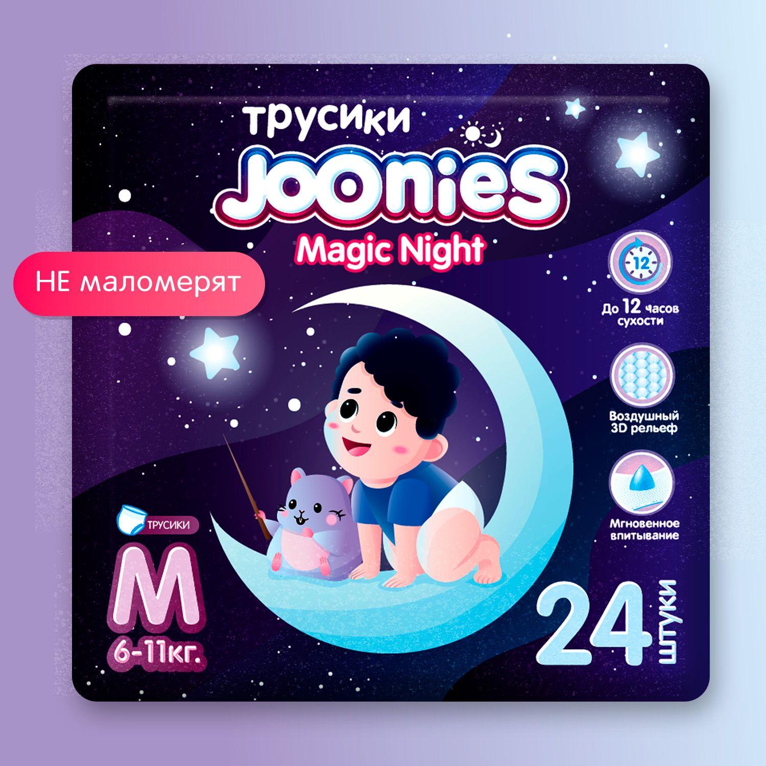 JOONIES Magic Night Подгузники-трусики, размер M (6-11 кг), 24 шт. Ночные