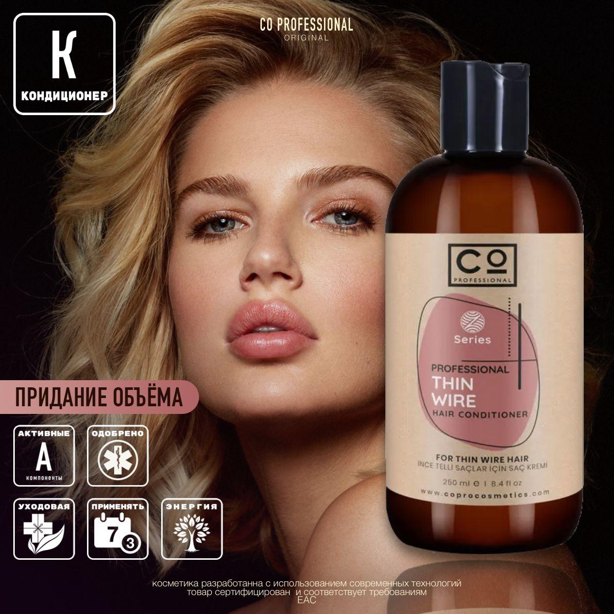 Кондиционер для придания объема тонким волосам CO Professional, 250 мл. Thin Wire Hair Conditioner