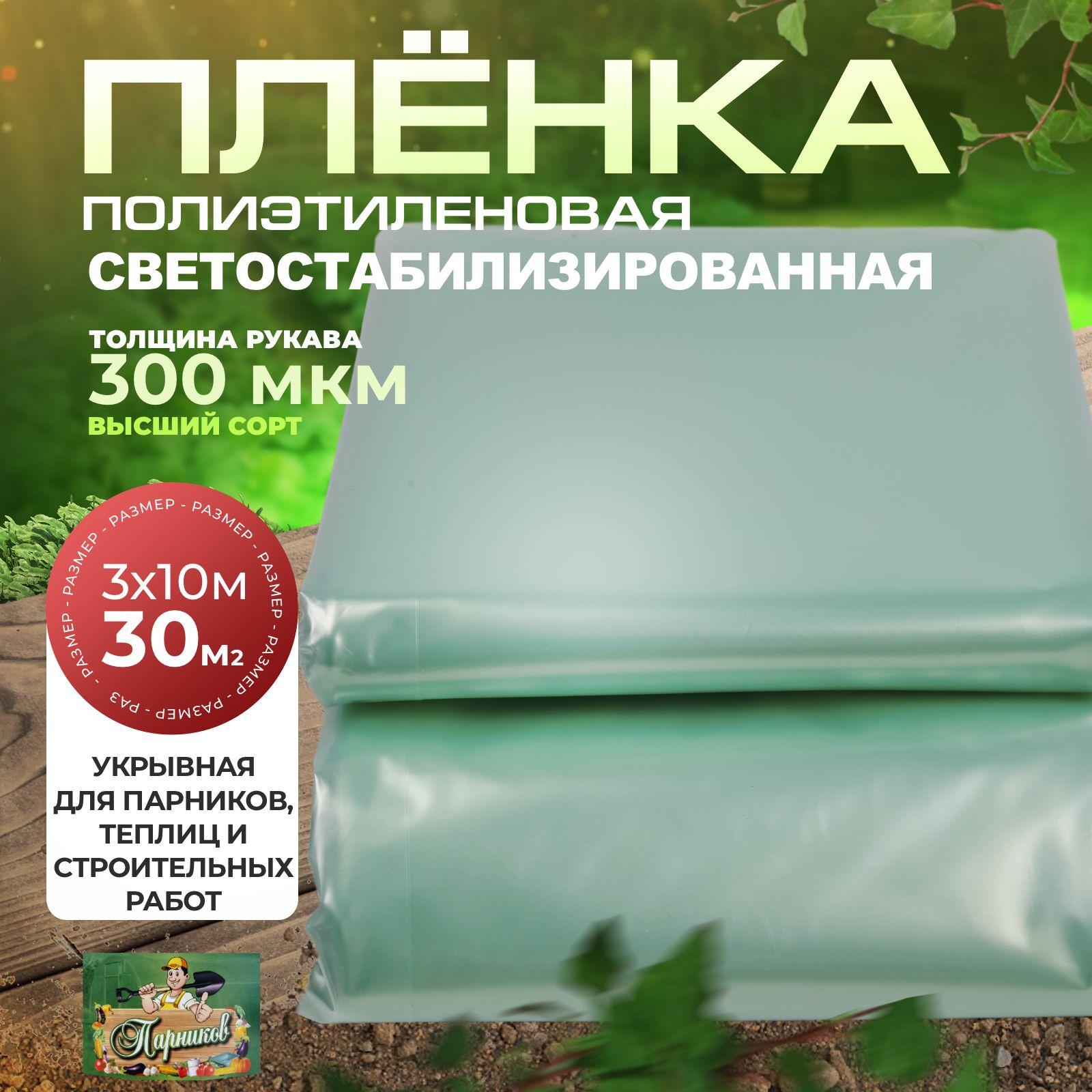 Парников | Пленка светостабилизированная 300 мкм 3,2 х 10 метров многолетняя в упаковке для теплиц ПАРНИКОВ