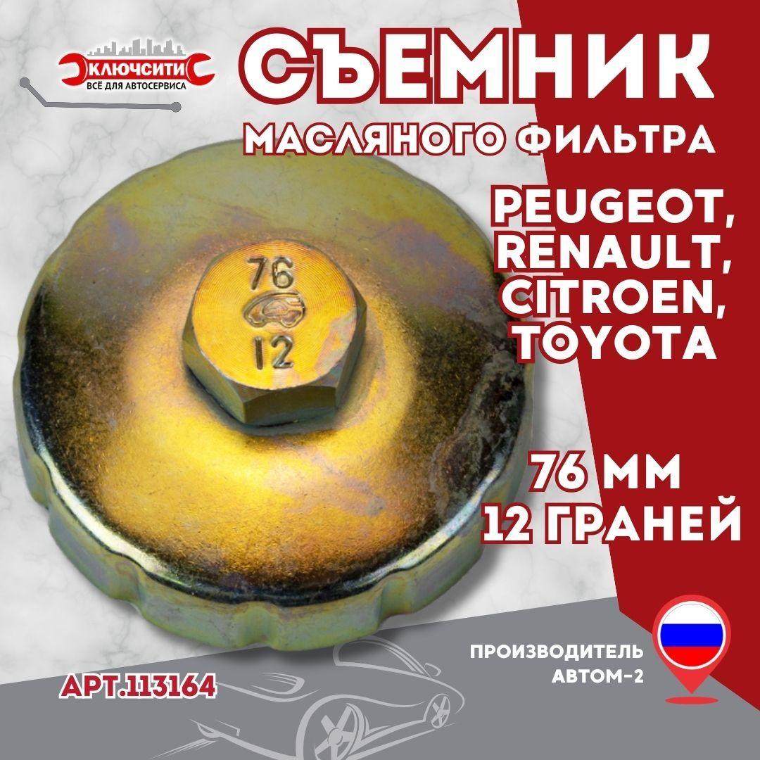 Съемник масляного фильтра чашка 76 мм 12 граней АВТОМ-2 (Peugeot, Renault, Citroen, Toyota)