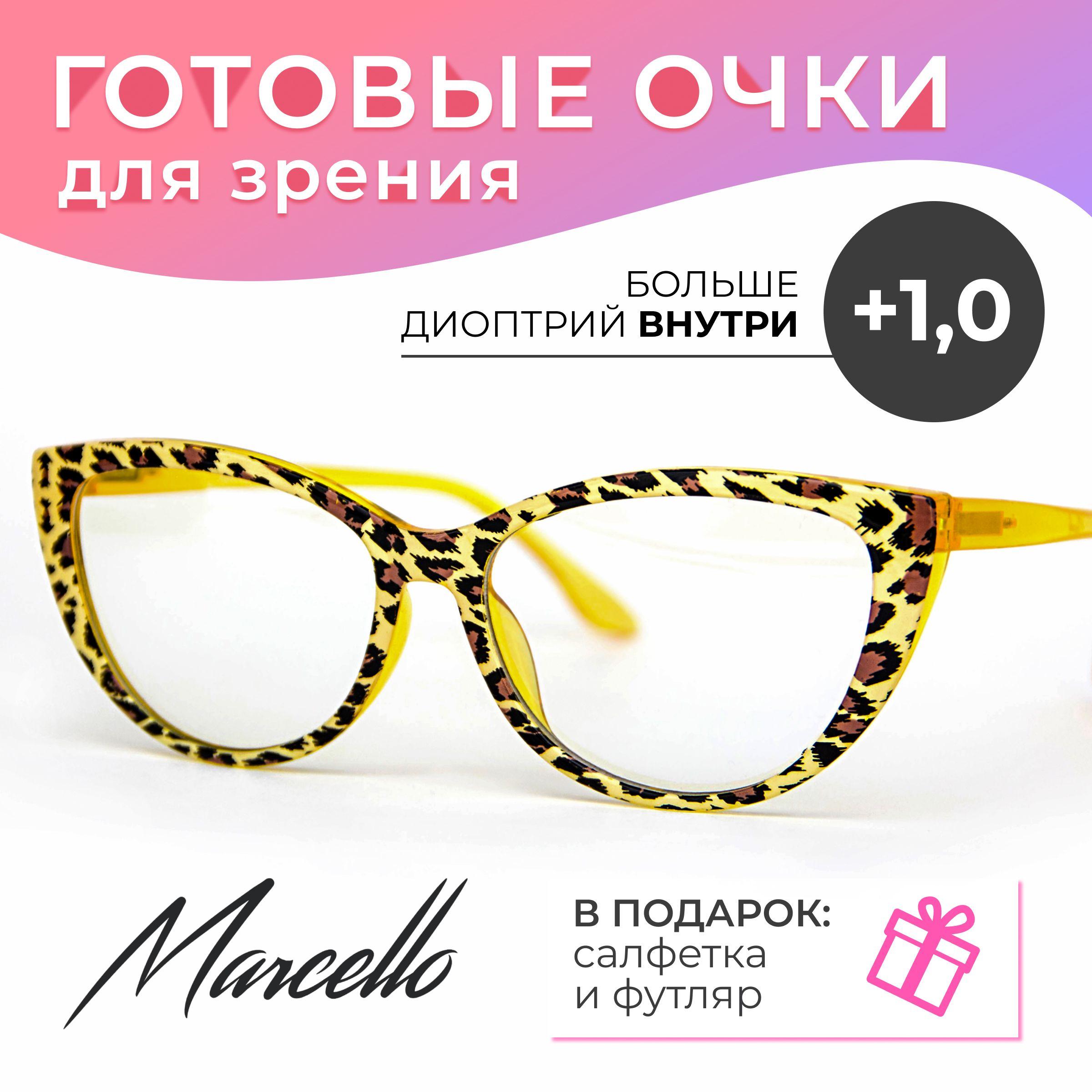 Готовые очки для зрения, корригирующие, женские, Marcello GA0294 C2 с диоптриями +1 для чтения на плюс. Форма кошачий глаз. Очки пластиковые в футляре.