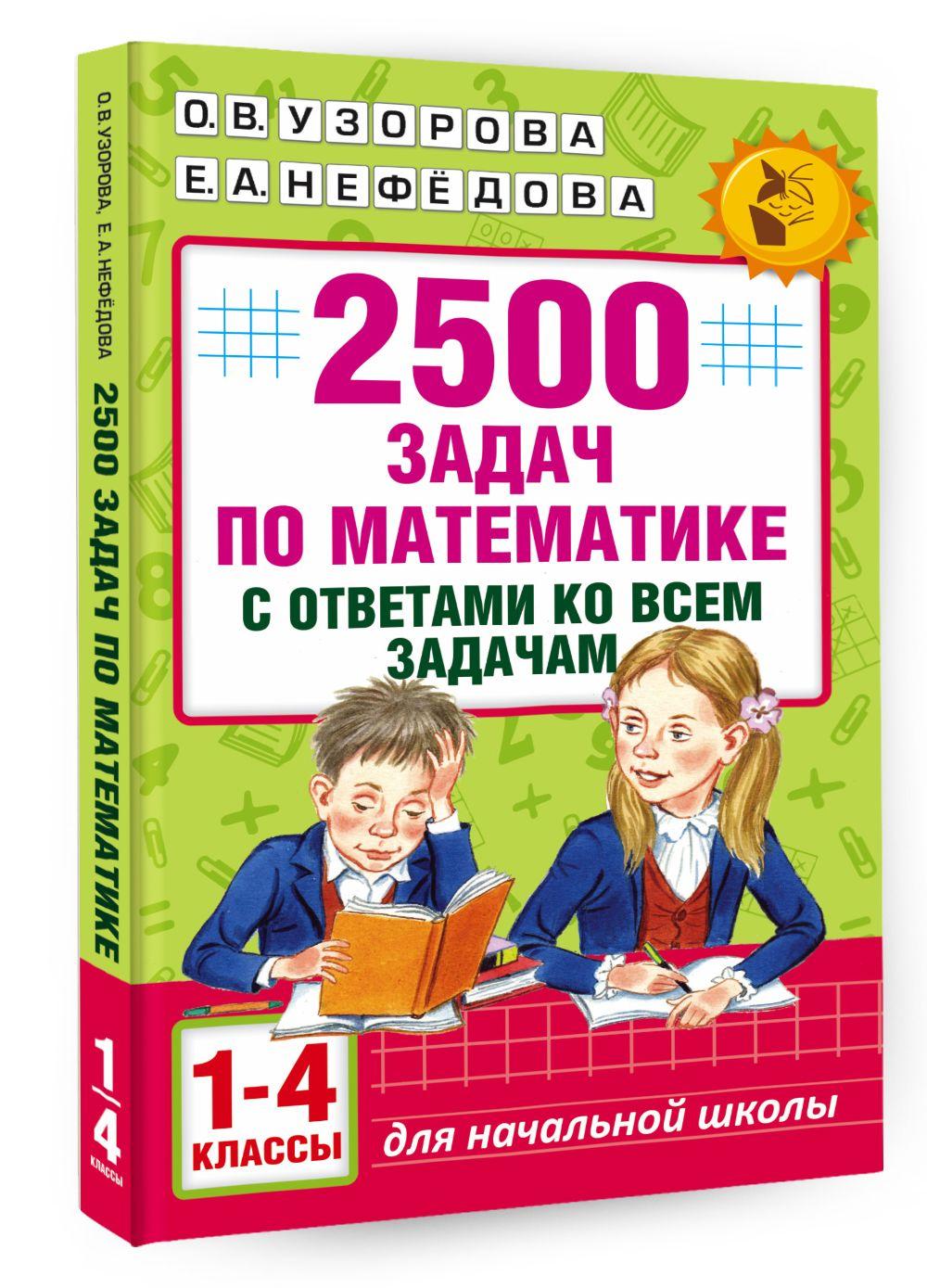 2500 задач по математике с ответами ко всем задачам. 1-4 классы | Узорова Ольга Васильевна, Нефедова Елена Алексеевна