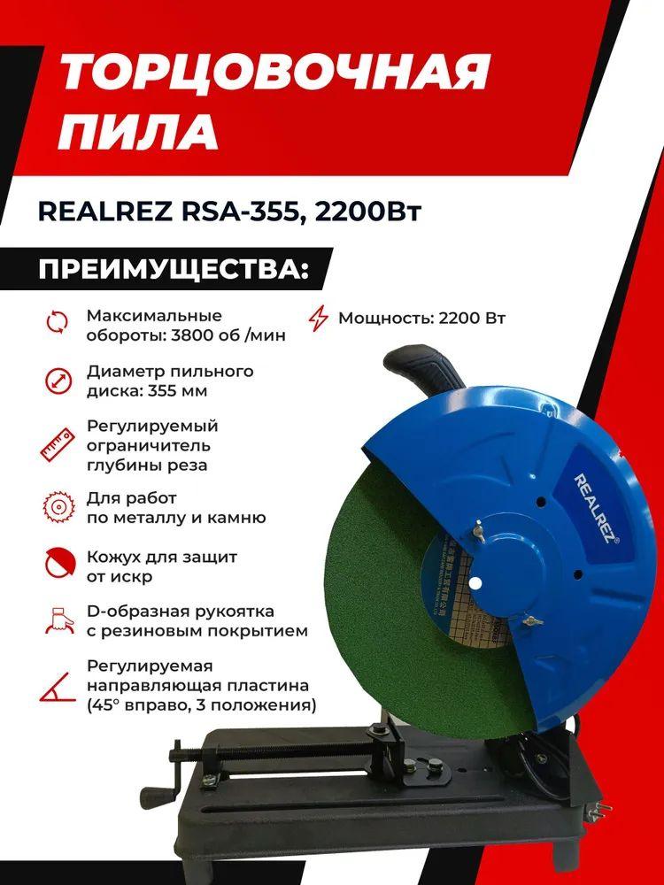 Монтажная (отрезная) пила REALREZ RSA-355, 2200Вт