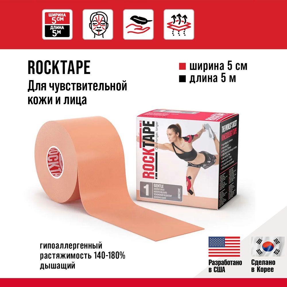 Кинезио тейп Rocktape Gentle "1" (RocktapeRх) 5 см х 5 м, бежевый, гипоаллергенный, подходит для чувствительной кожи тела, можно применять на лицо