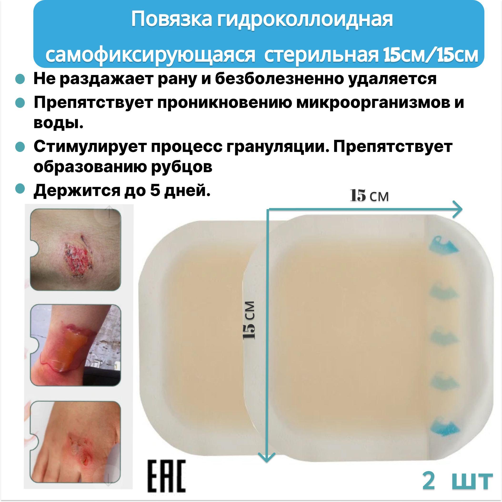 Пластырь повязка на рану гидроколлоидная 15/15 см.2 шт