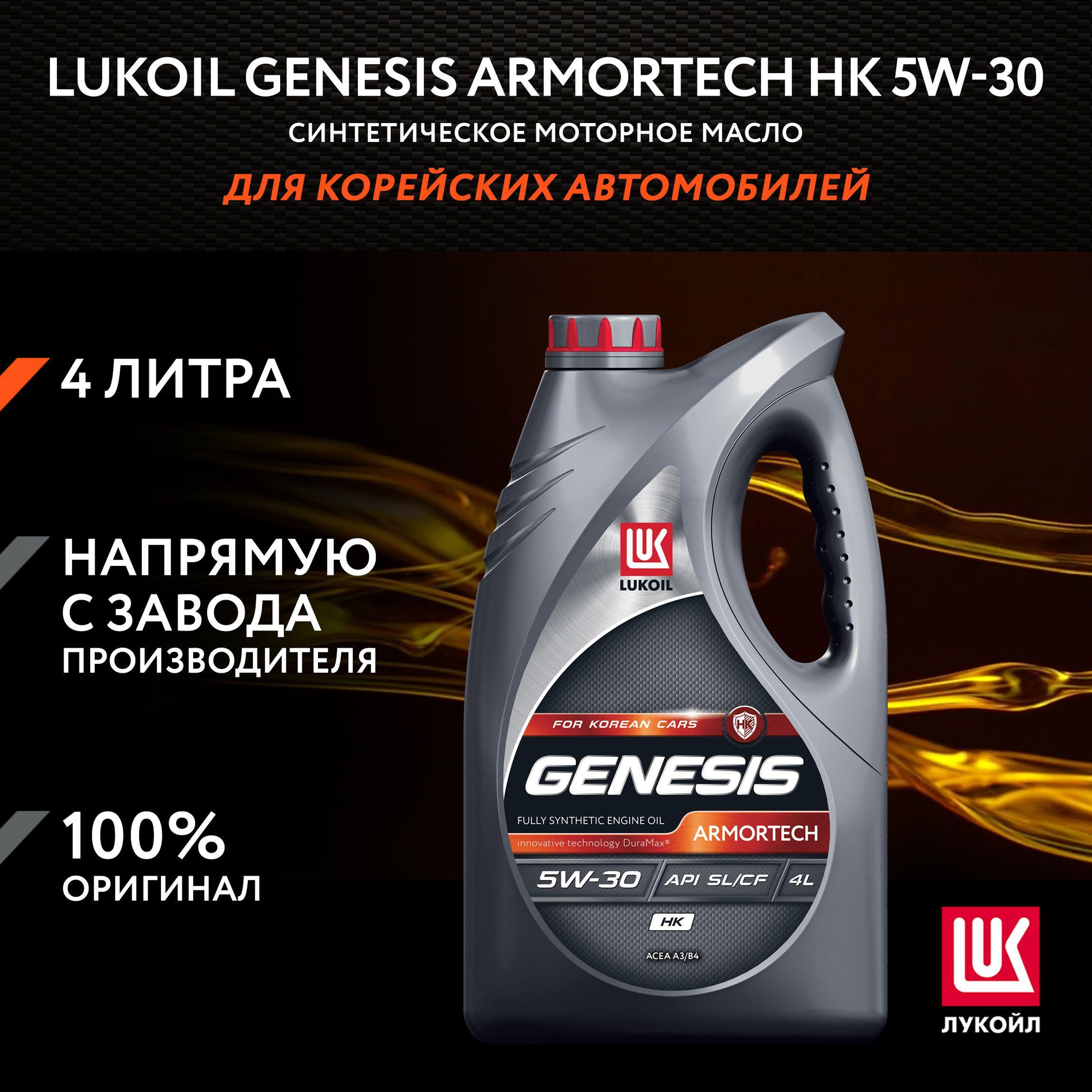 ЛУКОЙЛ (LUKOIL) ARMORTECH HK 5W-30 Масло моторное, Синтетическое, 4 л