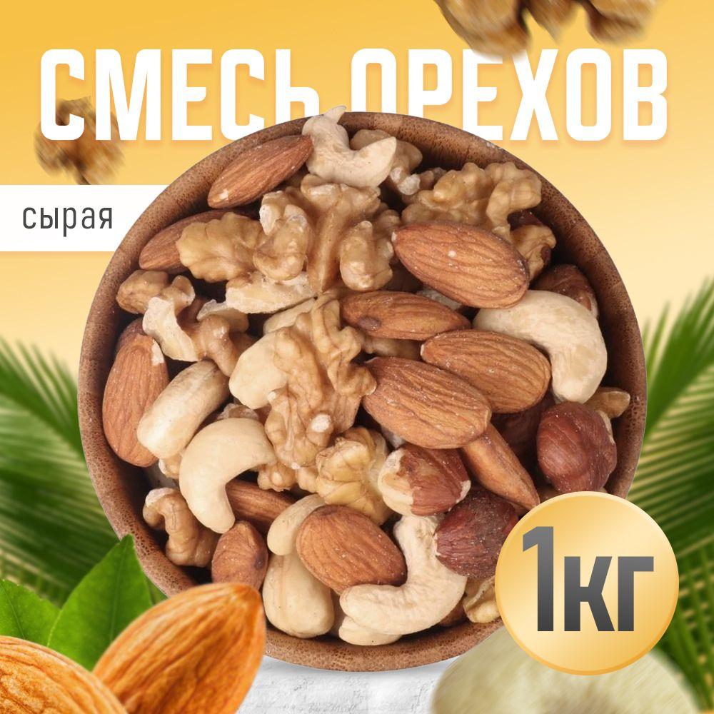 Nuts4U | Ореховая смесь 1кг, Nuts4U, сырая.