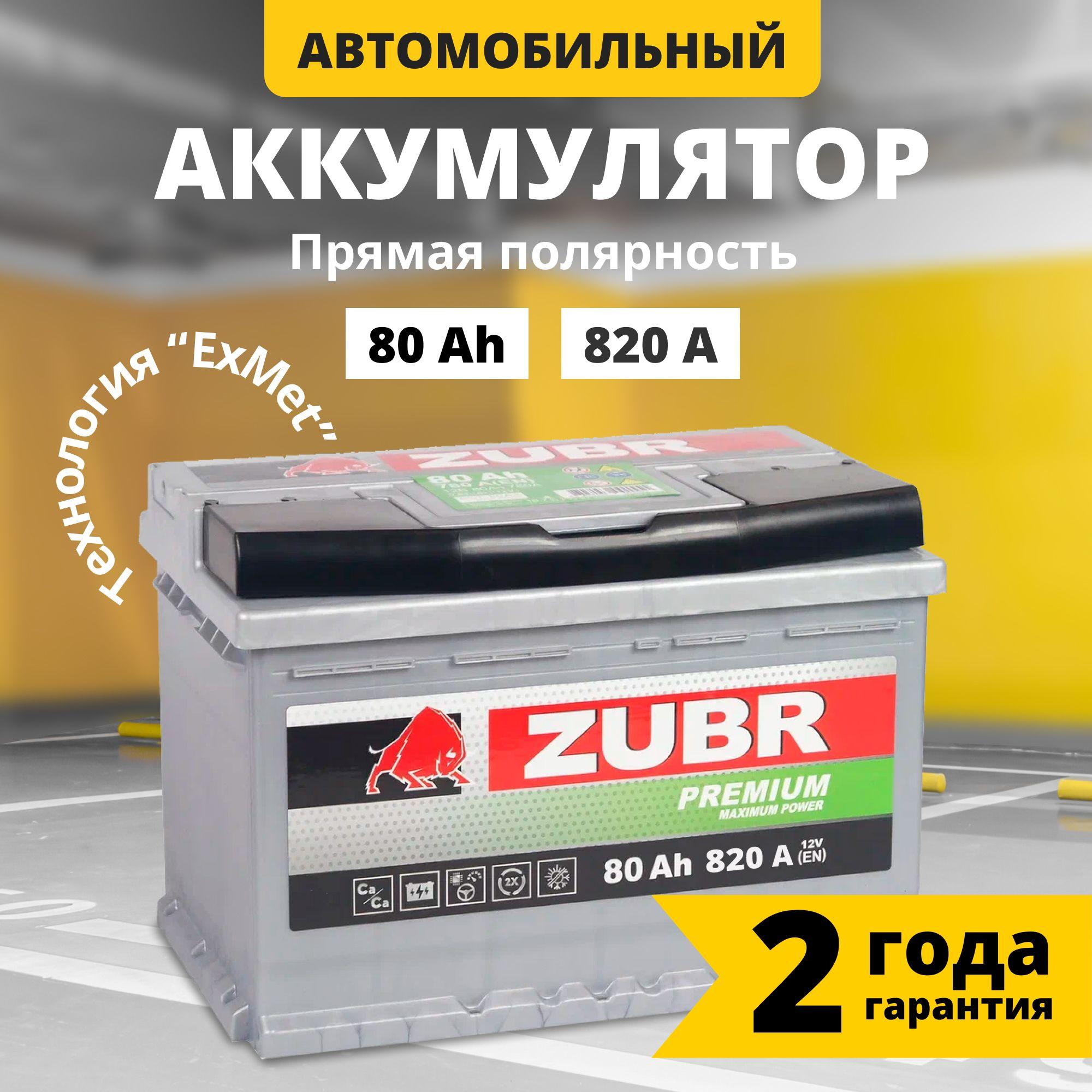 ZUBR | Аккумулятор автомобильный 12v 80 Ah ZUBR Premium 80 Ач 820 А прямая полярность 278x175x190 стартерный акб для автомобиля, машины