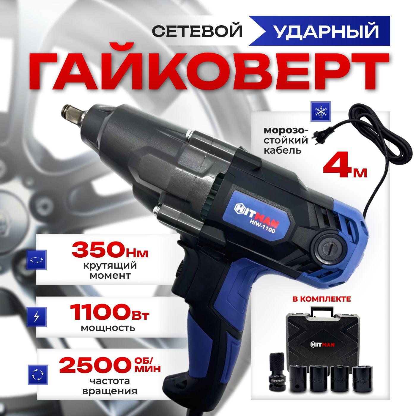 Гайковерт сетевой HIW-1100 Hitman (1100Вт, 350Н*м, 2 скорости) /ударный болтоверт электрический/адаптер переходник под биту в ПОДАРОК