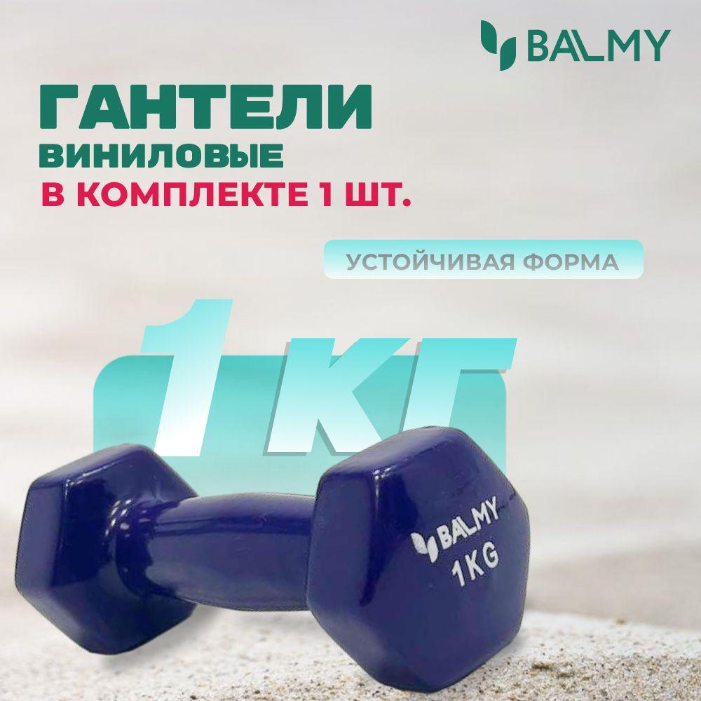 Гантель для фитнеса 1 кг шестигранная BALMY для занятий спортом и домашних тренировок / Спортивная гиря для фитнеса и йоги / Гантеля для снижения веса дома, в тренажерном зале (фиолетовая) 1 шт