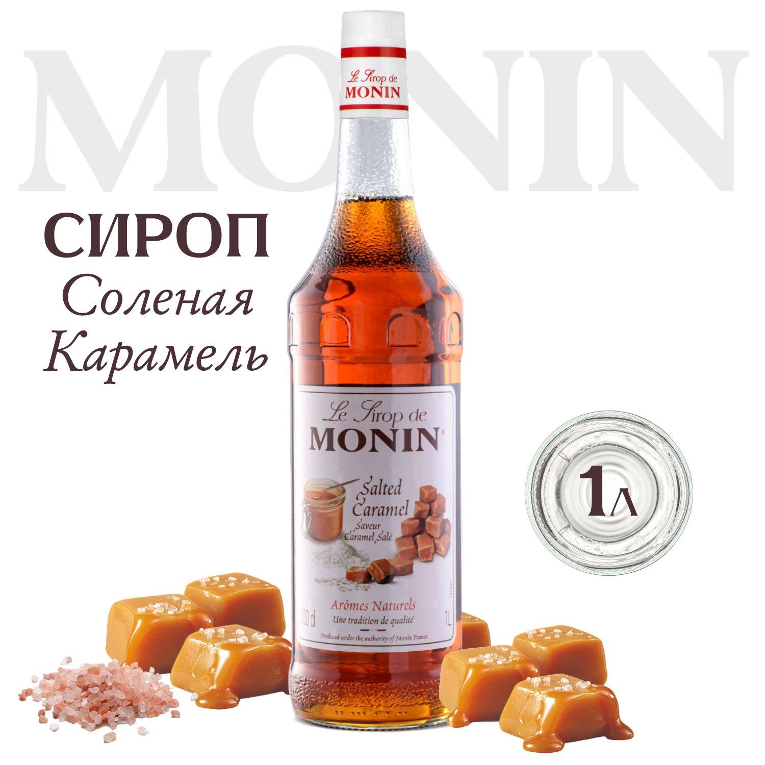 Сироп MONIN Соленая карамель (для кофе, коктейлей, десертов, лимонада и мороженого), 1 л