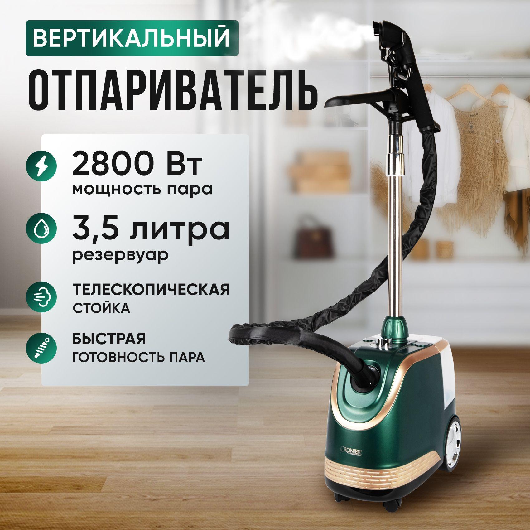 Вертикальный напольный отпариватель для одежды, 2800 Вт, 3.5 л