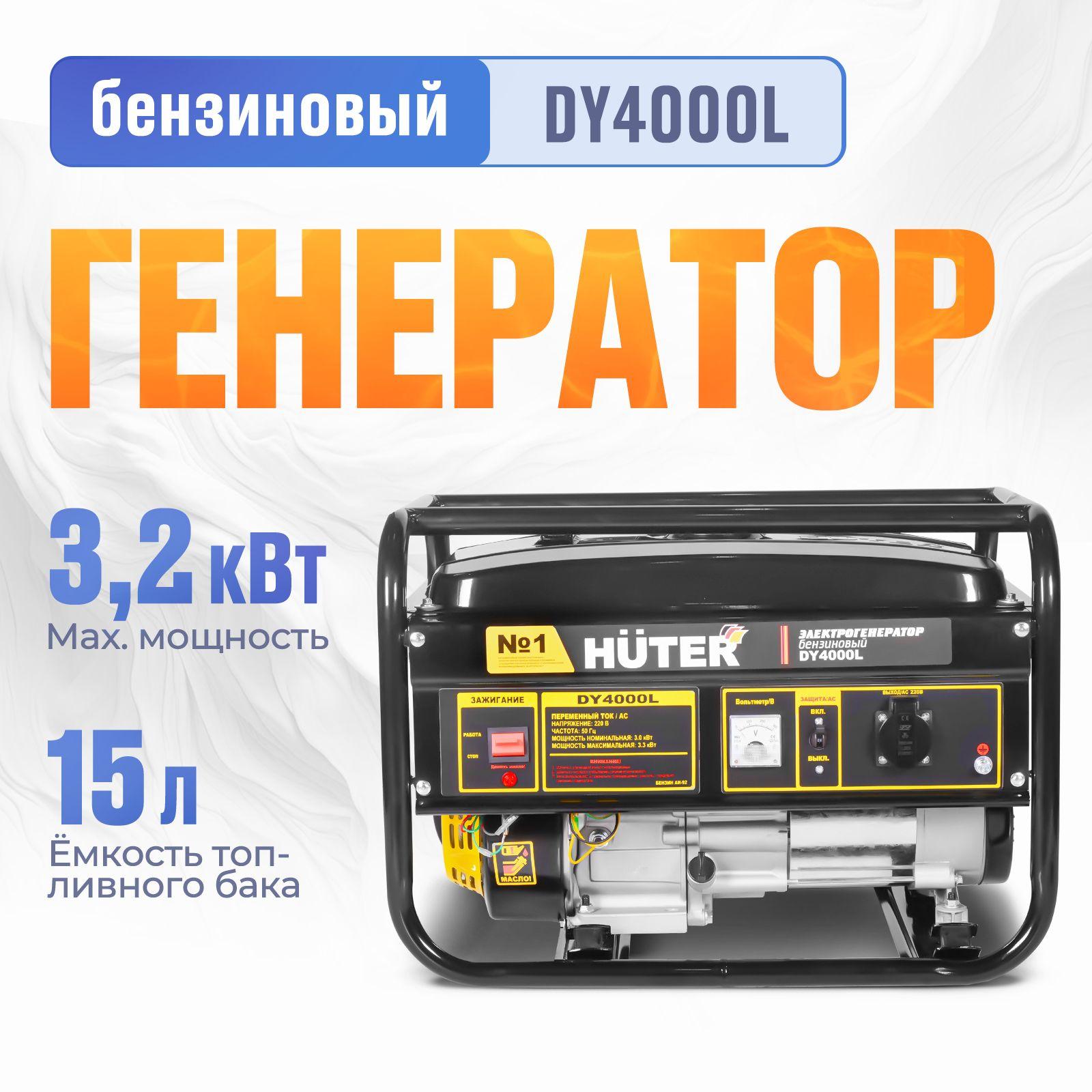 Генератор бензиновый электрогенератор Huter DY4000L (7 л.с., 3,3 кВт, ручной стартер, бак- 15 л.)