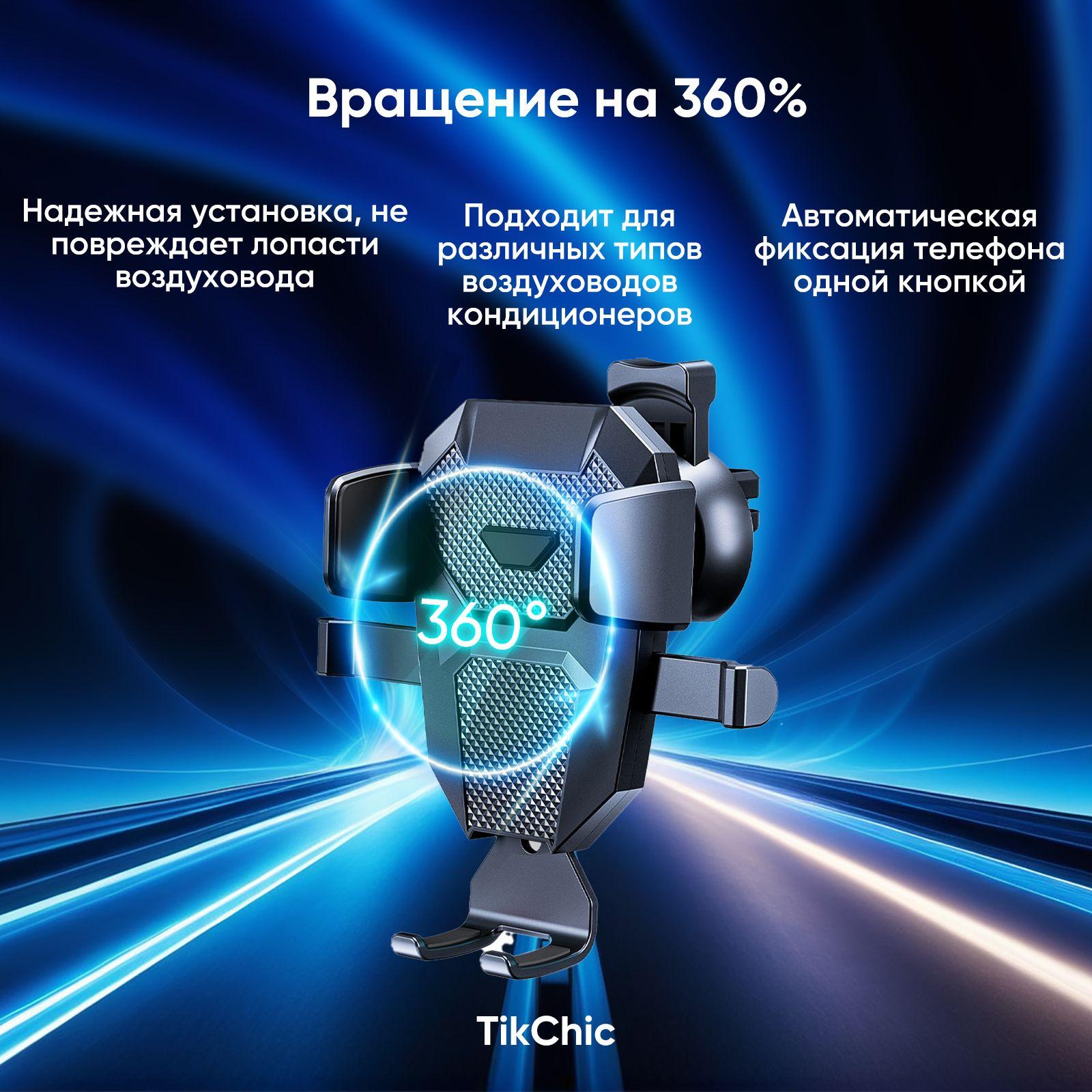 Держатель для телефона автомобильный TikChic D25+K5 , держатель смартфона на решетка вентиляции