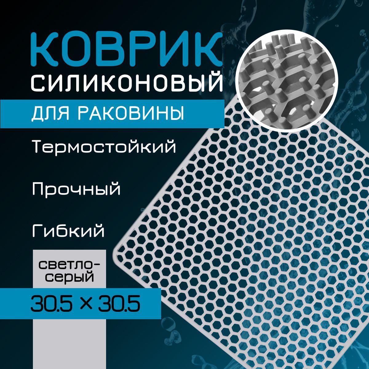 Коврик для раковины, силиконовый, сетка для мойки 30,5*30,5 см, светло-серый