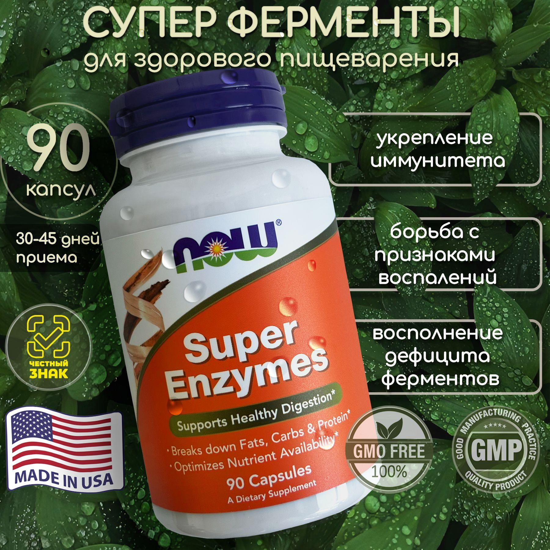 Ферменты для пищеварения Super Enzymes NOW супер энзимы now 90 капсул