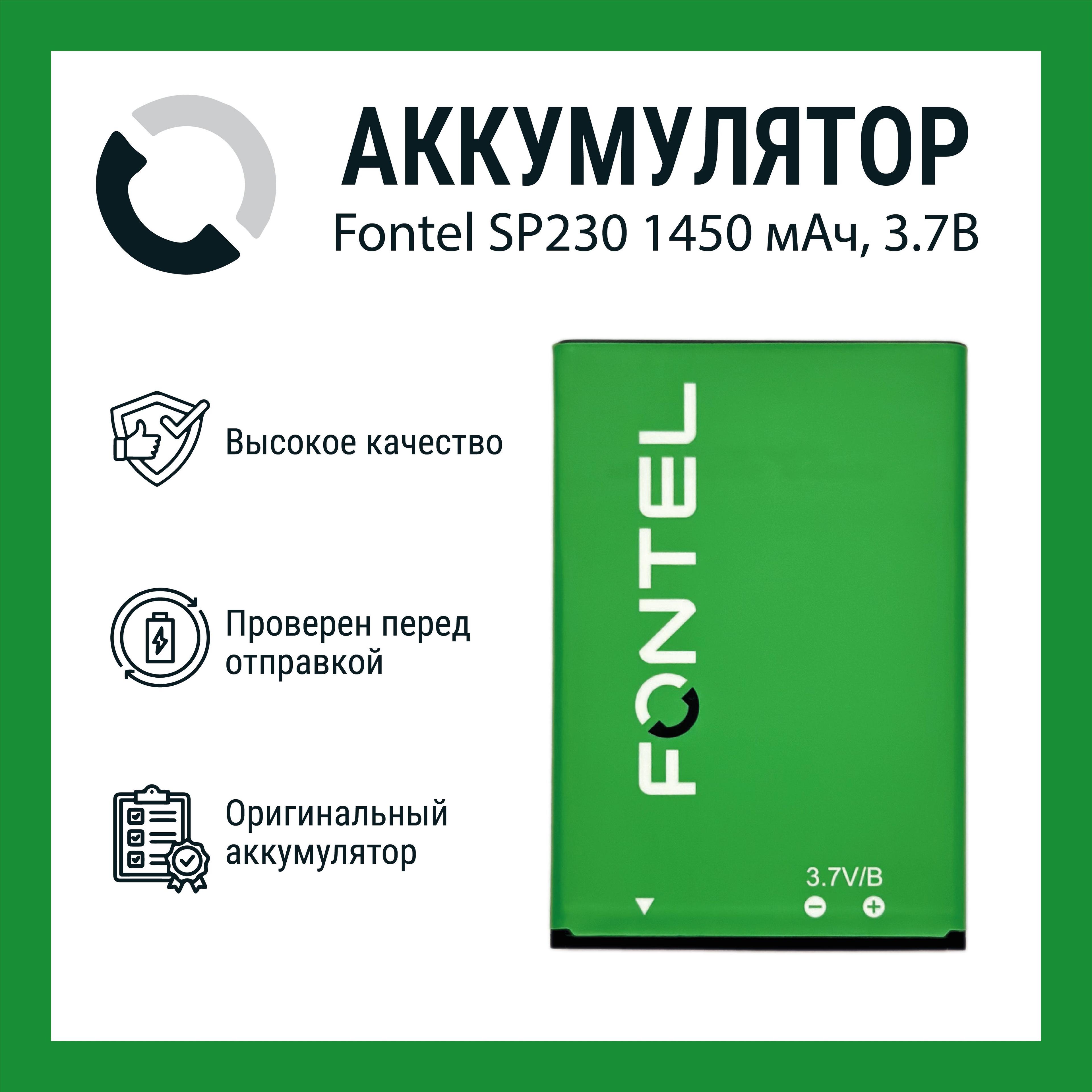 Аккумулятор Fontel SP230 батарея, 1450 мАч, 3.7В