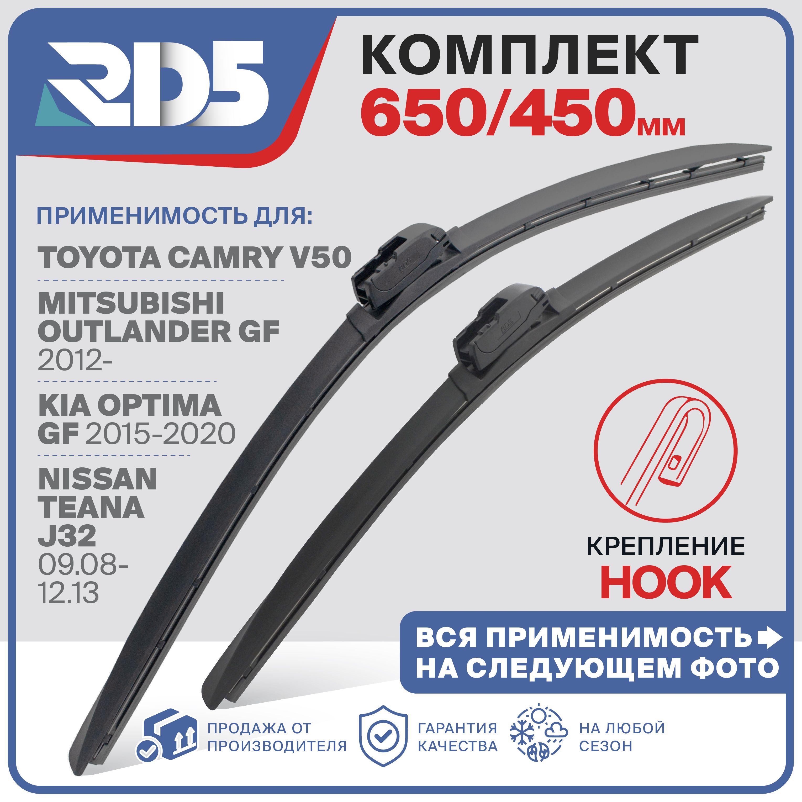 650 450мм. Щетки стеклоочистителя RD5 дворники Toyota Camry V50; Тойота Камри; Mitsubishi Outlander; Мицубиси Аутлендер; Kia Optima