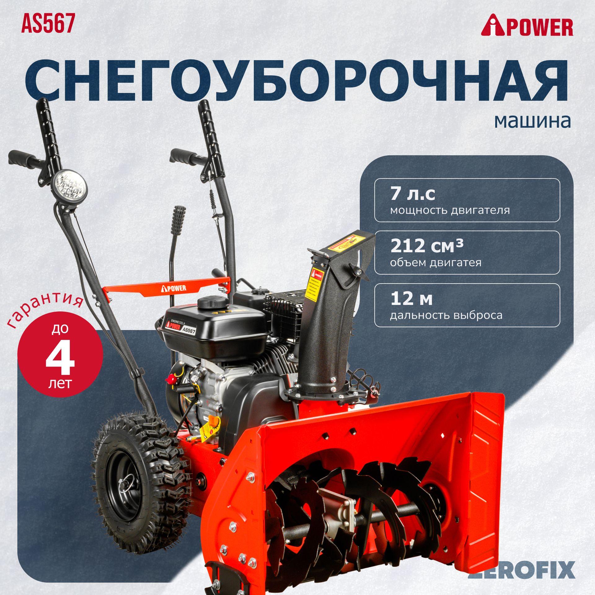 Снегоуборщик бензиновый самоходный A-iPower AS567, 212 куб/cм, 7 л.с.