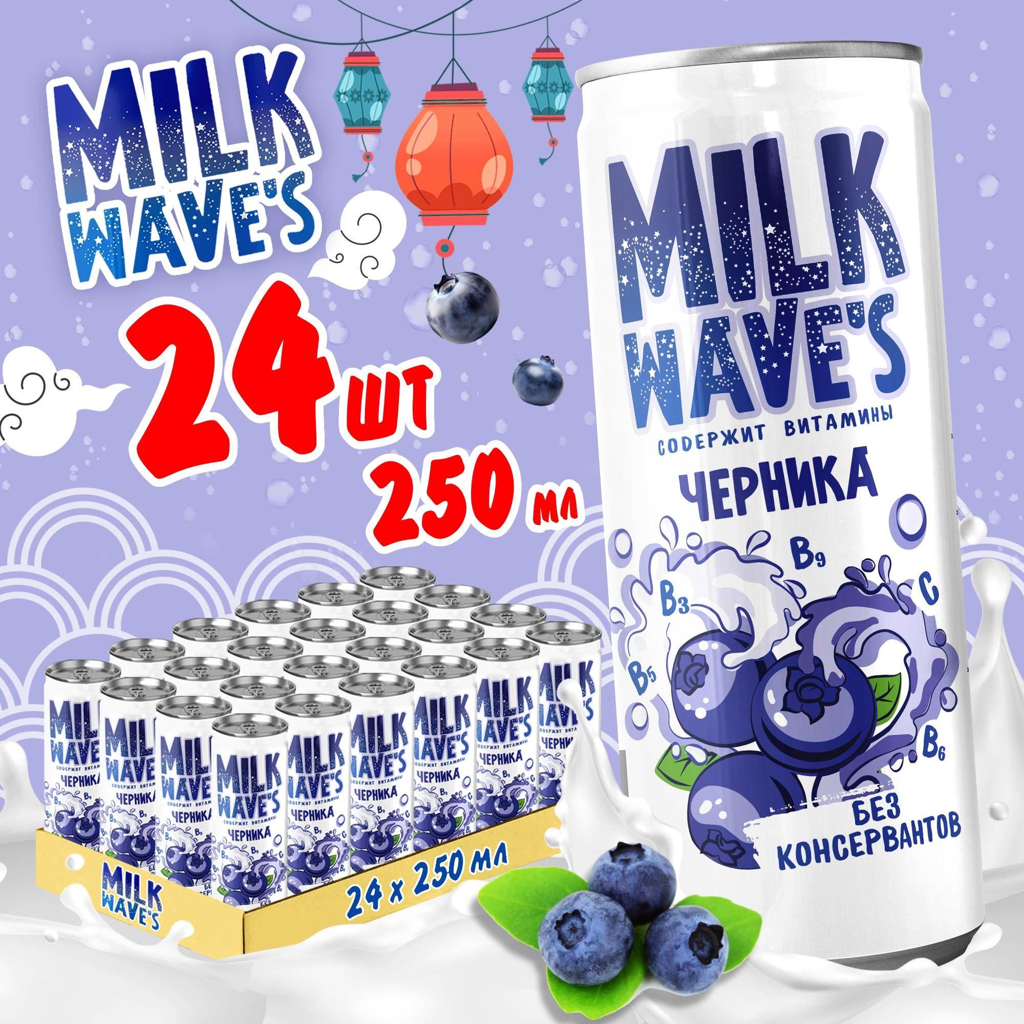 Газированный напиток молочный коктейль Milk Wave's со вкусом черники и ежевики 0,25 л х 24 шт