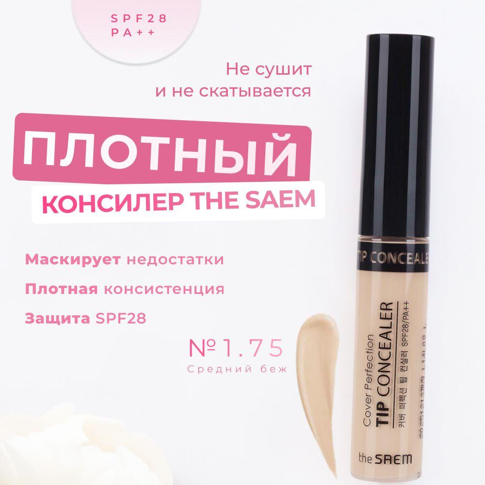 Консилер для лица и глаз The Saem Cover Perfection Tip Concealer 1.75 Middle Beige средний бежевый, 6,5 гр / Корея плотный стойкий для маскировки темных кругов увлажняющий кремовый корректор для кожи