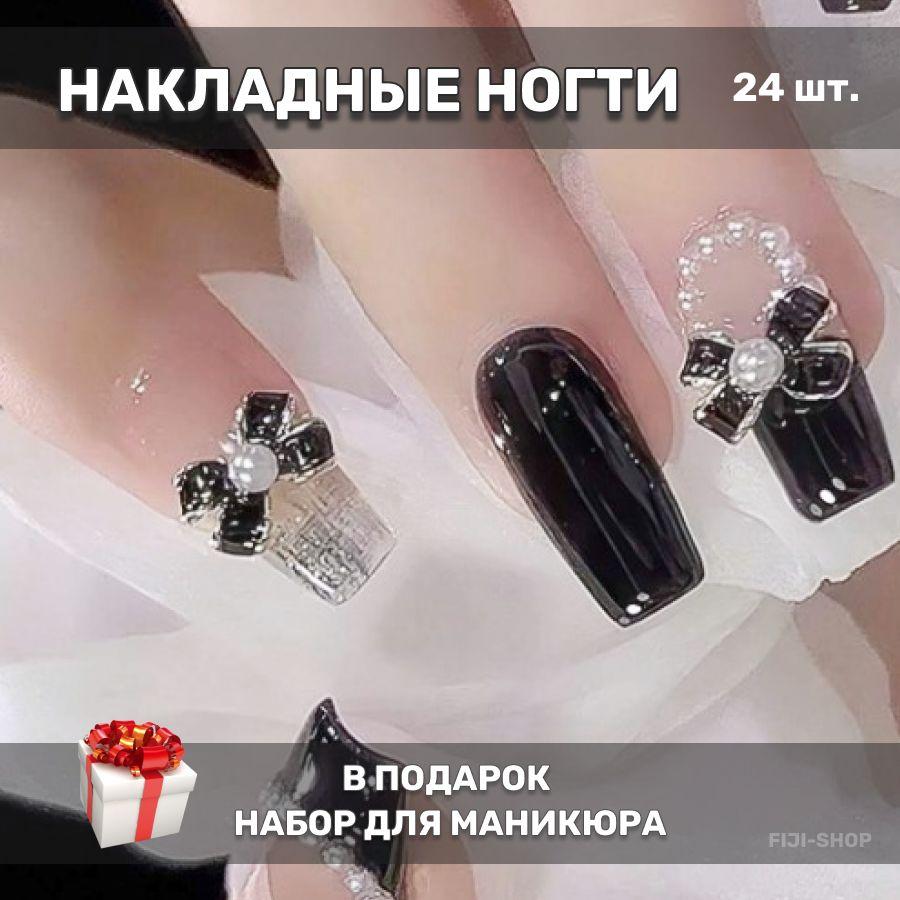 Накладные ногти ( 24 типсы + клей+ клеевые стикеры + пилочка )