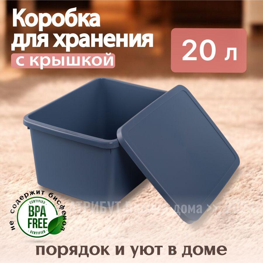 Коробка для хранения HOBBY LIFE STORUM 20л, синяя с крышкой