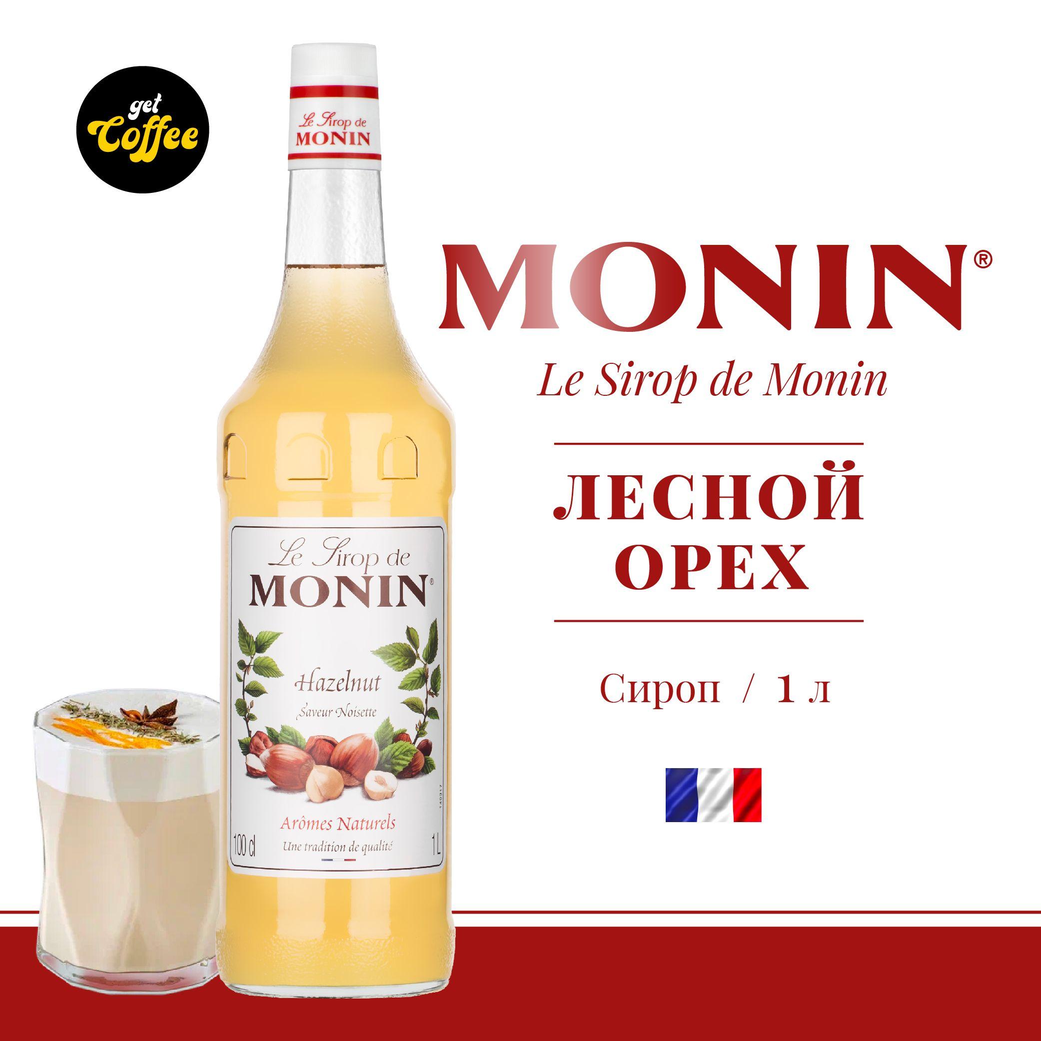 Сироп Лесной Орех MONIN, 1л (для кофе, коктейлей, десертов, лимонада и мороженого)