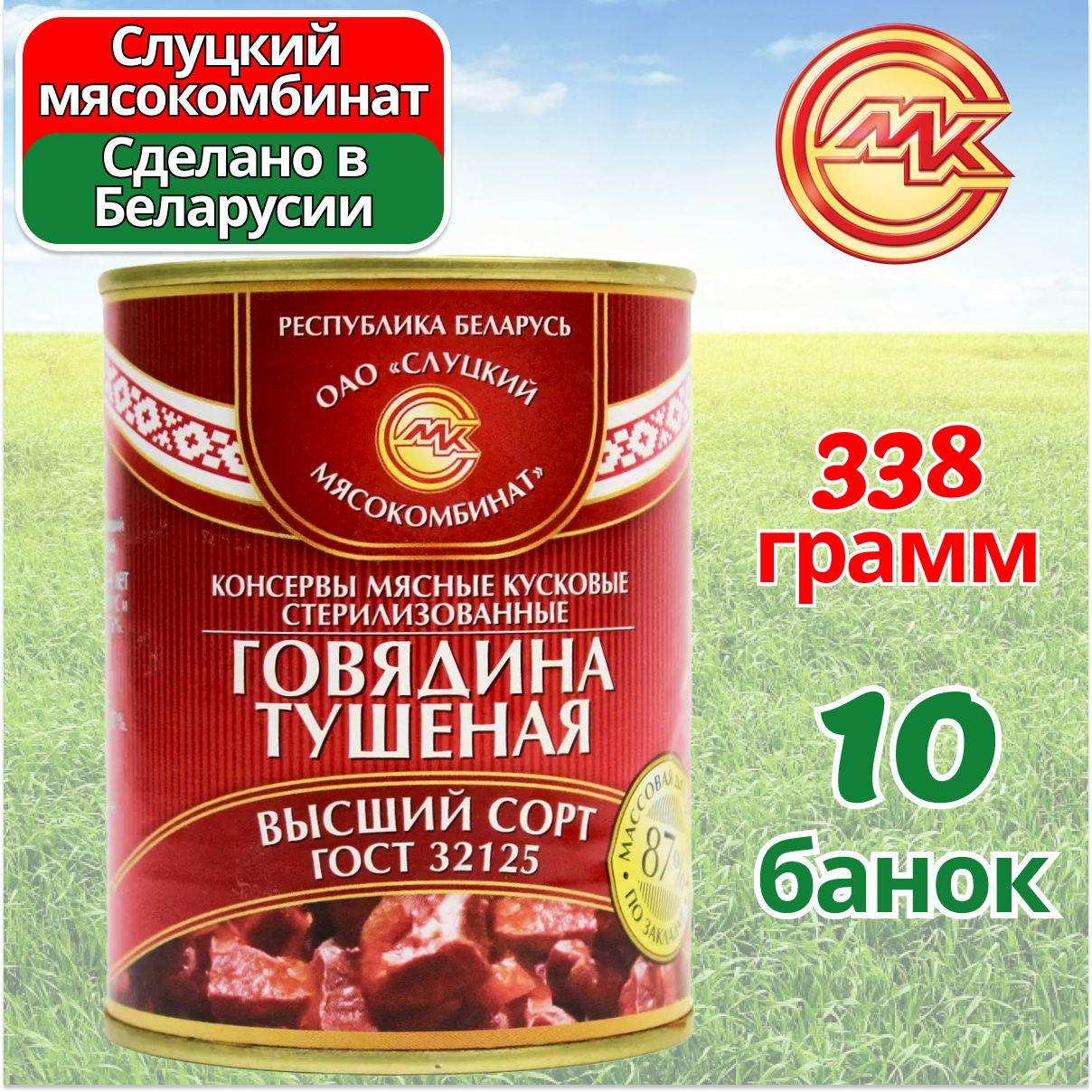 Говядина тушеная тушенка Высший Сорт 10 банок по 338 грамм, Слуцкий МК