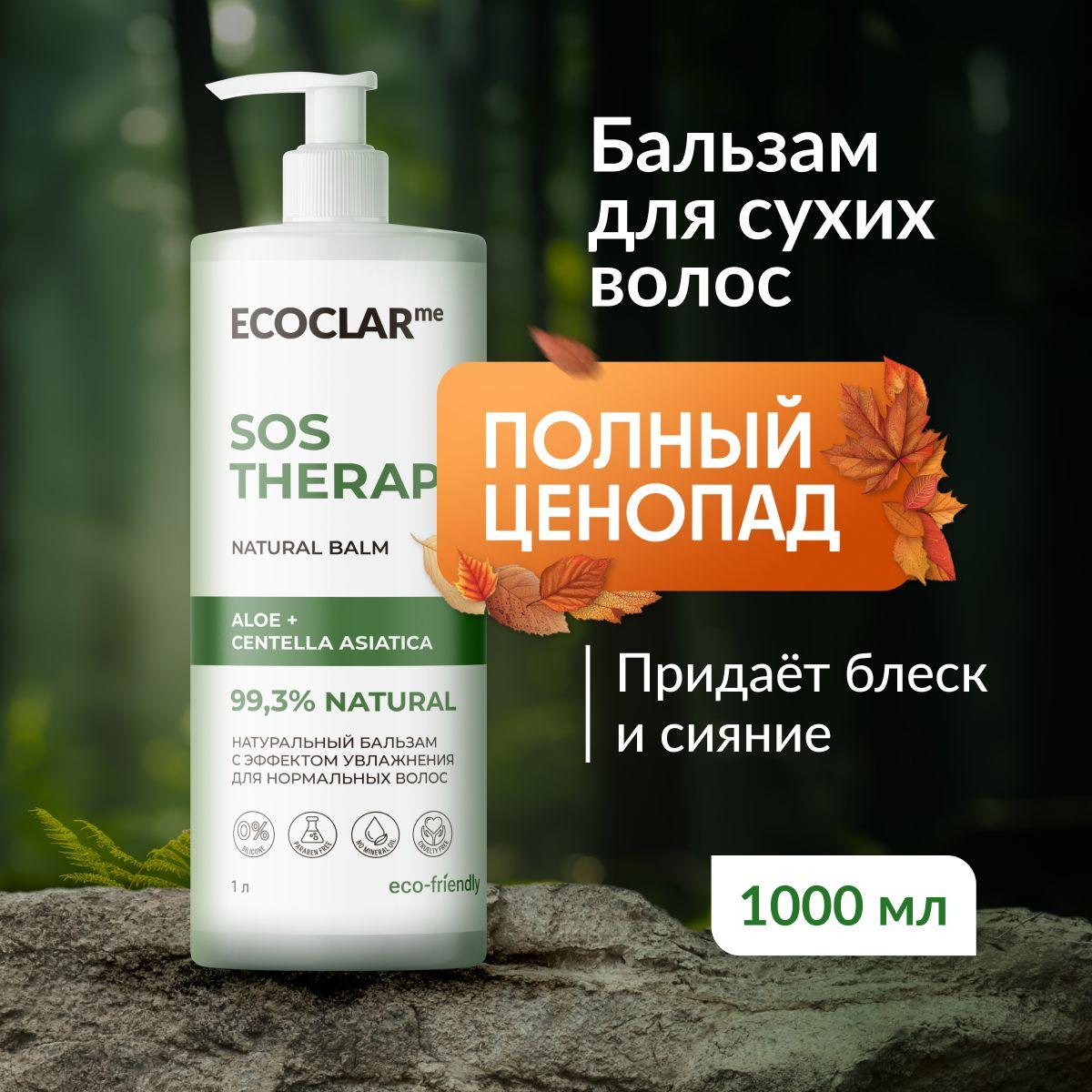 ECOCLARme/ Бальзам увлажняющий для нормальных волос SOS THERAPY, 1000 мл