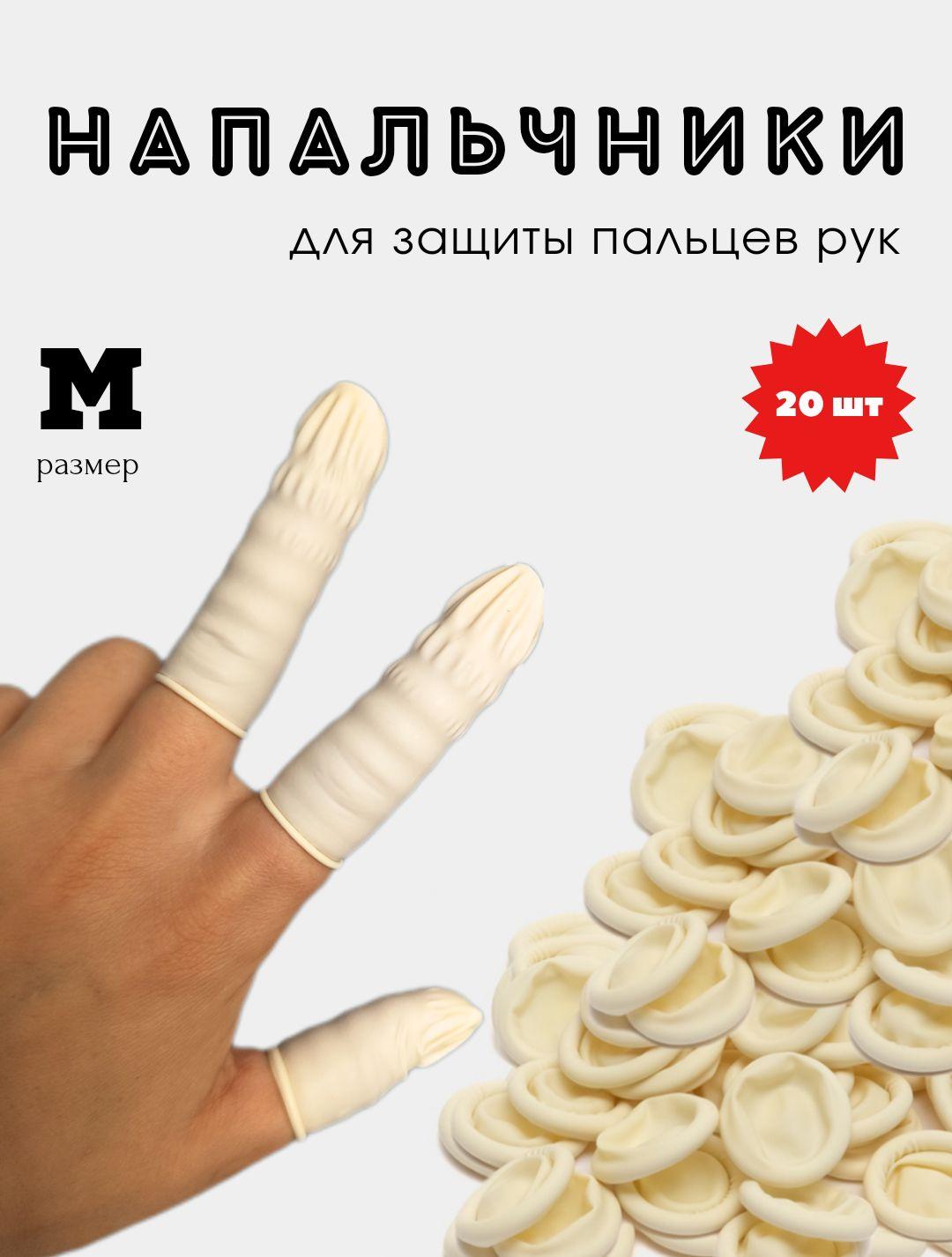 Напальчники медицинские латексные для защиты пальцев рук. 20 шт. Напальчики медицинские.