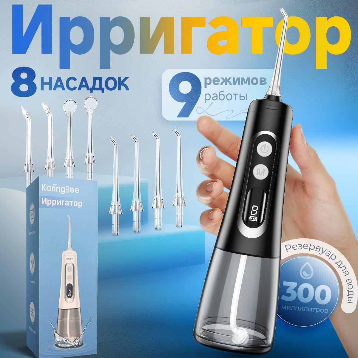 Ирригатор для полости рта портативный KaringBee 139 Plus,8 насадок, прибор для чистки брекетов, языка, коронок, имплантов,черный