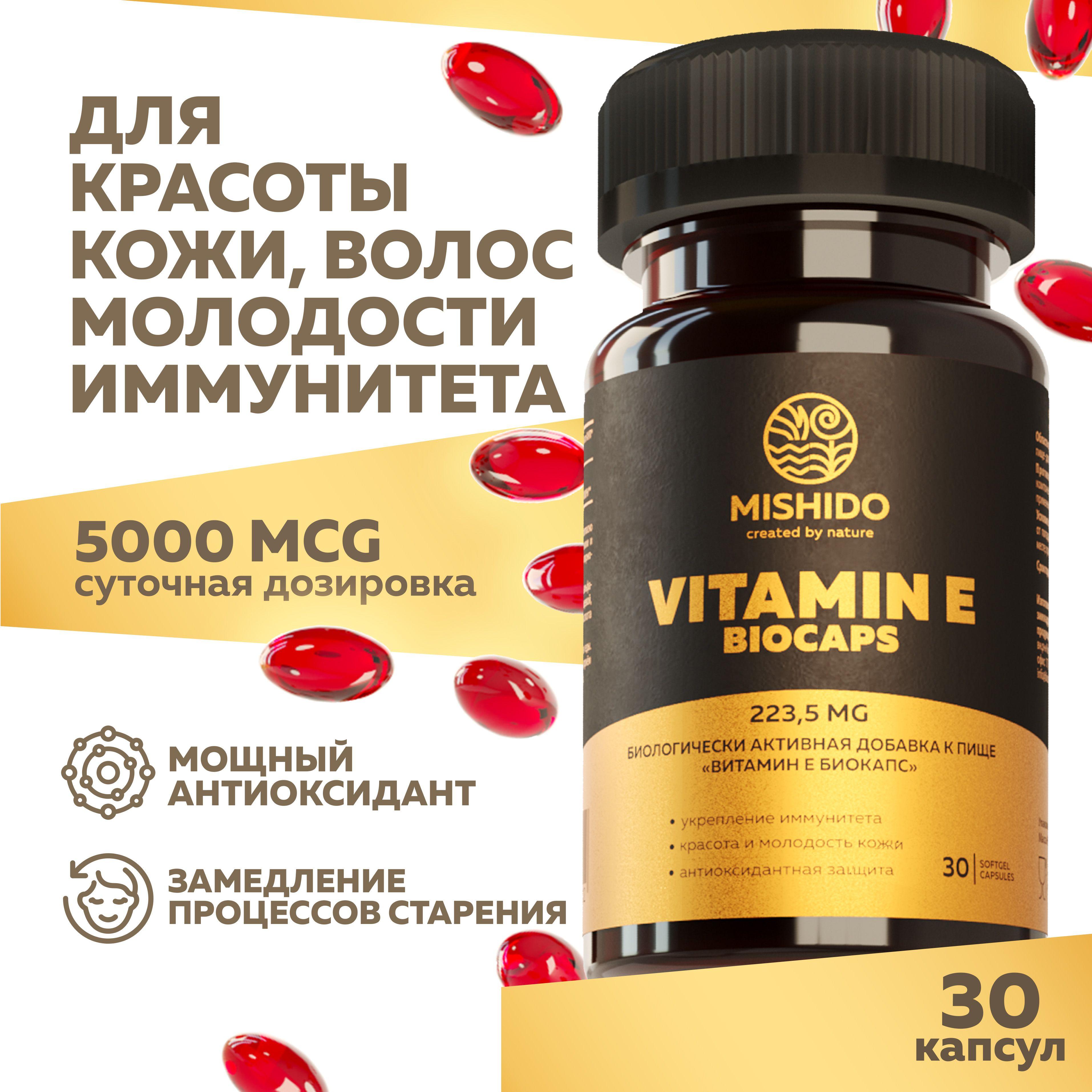 Витамин Е токоферол 150 МЕ 30 капсул, Vitamin E Biocaps MISHIDO БАД Антиоксиданты против старения, витаминные комплексы для поднятия иммунитета, красота и здоровье кожи, волос и ногтей