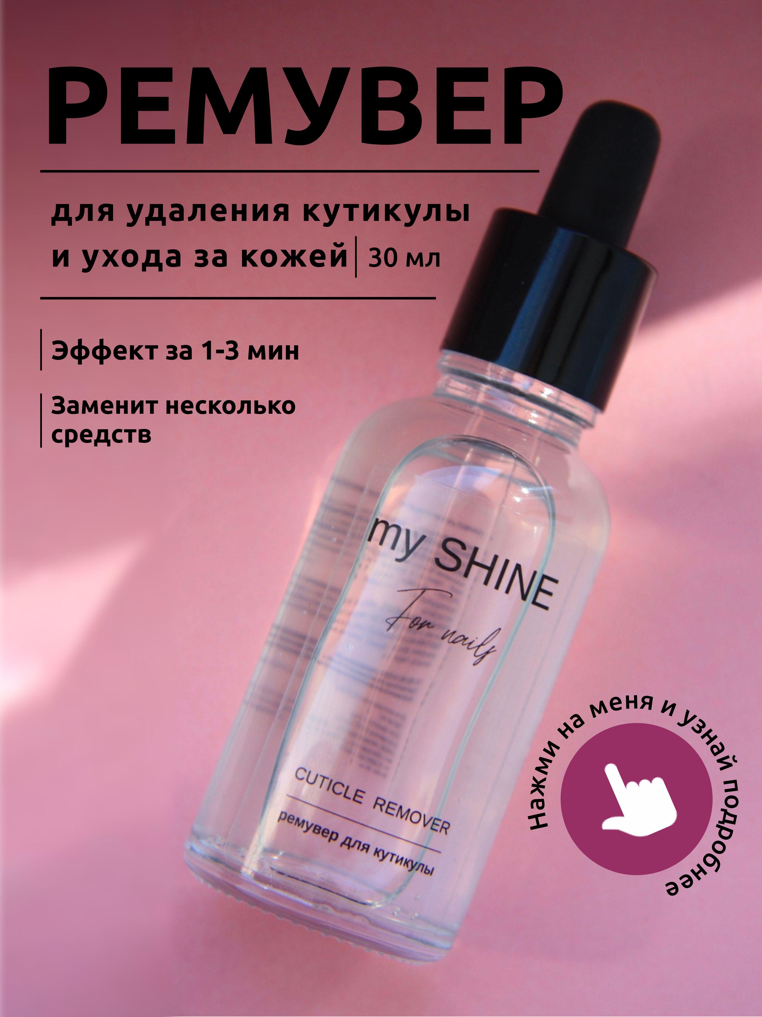 my Shine | Бесщелочной ремувер для удаления кутикулы/ средство для размягчения и удаления кутикулы на мочевине, 30 мл