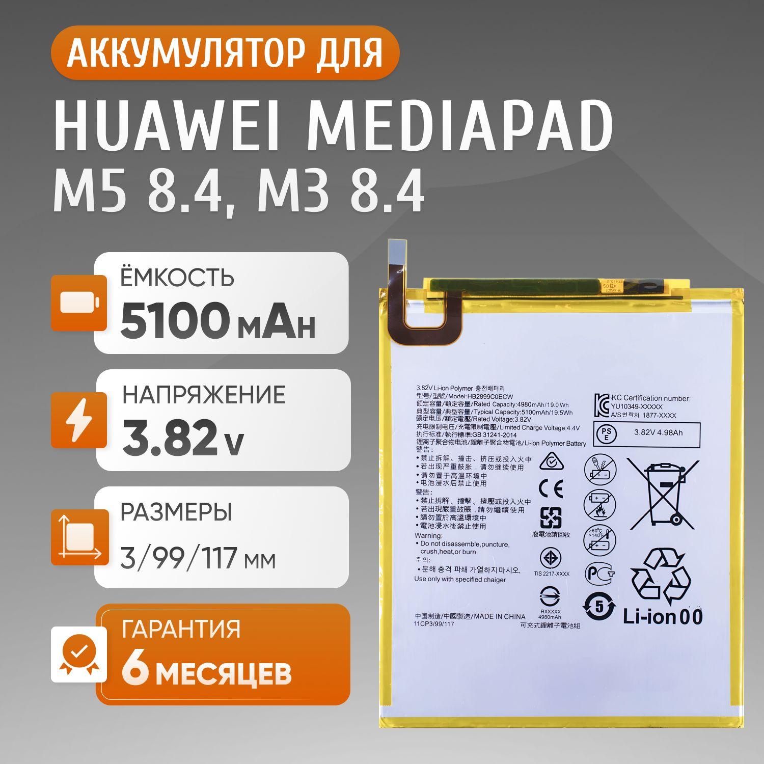 Аккумулятор HB2899C0ECW для планшета Huawei MediaPad M5 8.4, Huawei MediaPad M3 8.4 BTV-DL09