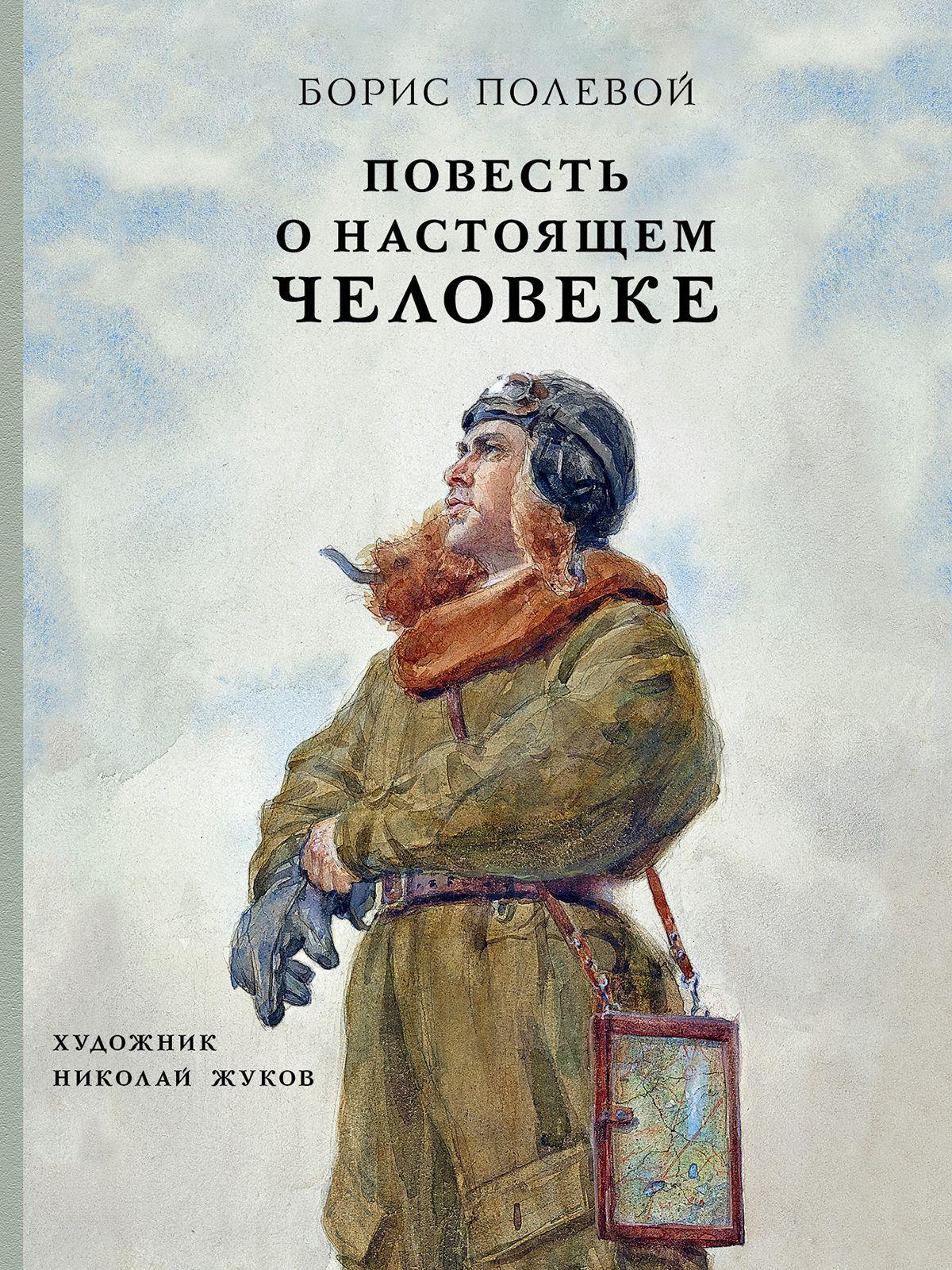 Повесть о настоящем человеке | Полевой Борис Николаевич