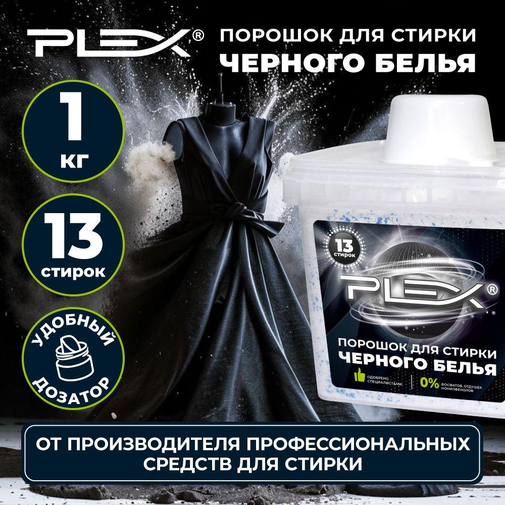 Порошок для черного белья PLEX 1кг