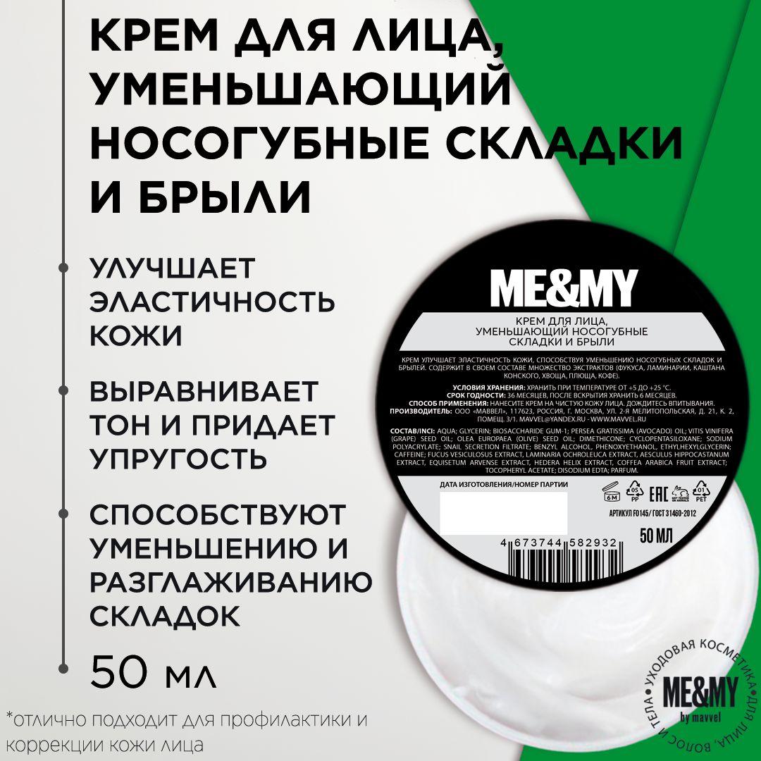 Антивозрастной крем для лица, уменьшающий носогубные складки и брыли, для упругости и эластичности кожи, 50 мл / Me&My by MAVVEL