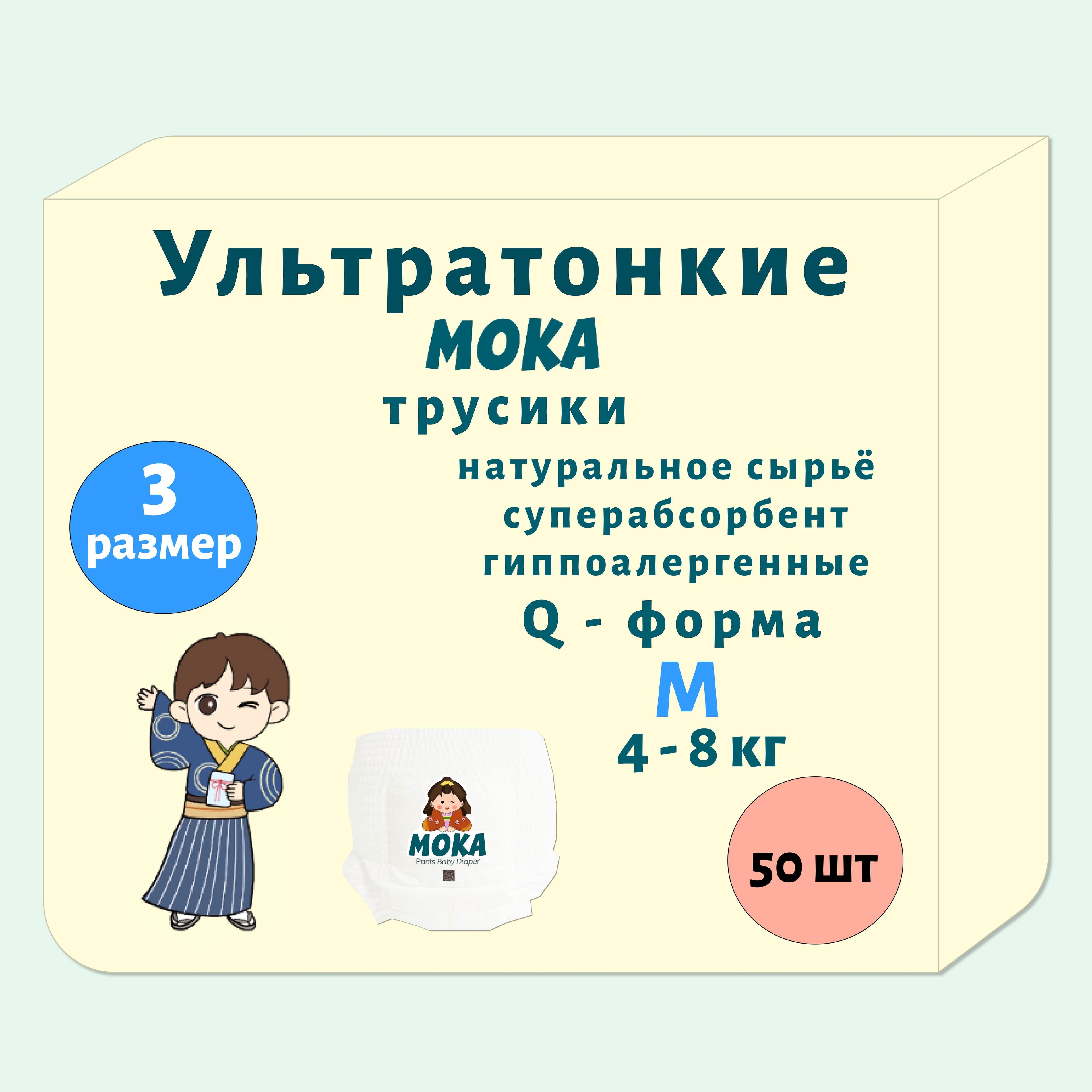 МОКА детские подгузники | Ультратонкие подгузники трусики для новорожденных 50 шт размер 3 M