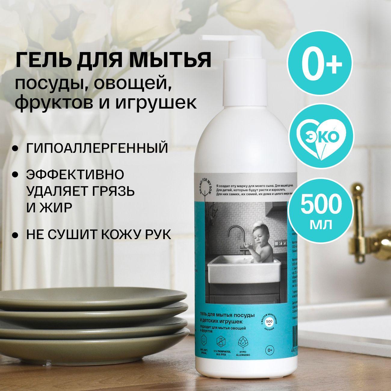 Моющее средство для посуды Brand For My Son флакон 500 мл, детское / гель с ароматом гипоаллергенный, универсальный для овощей и фруктов