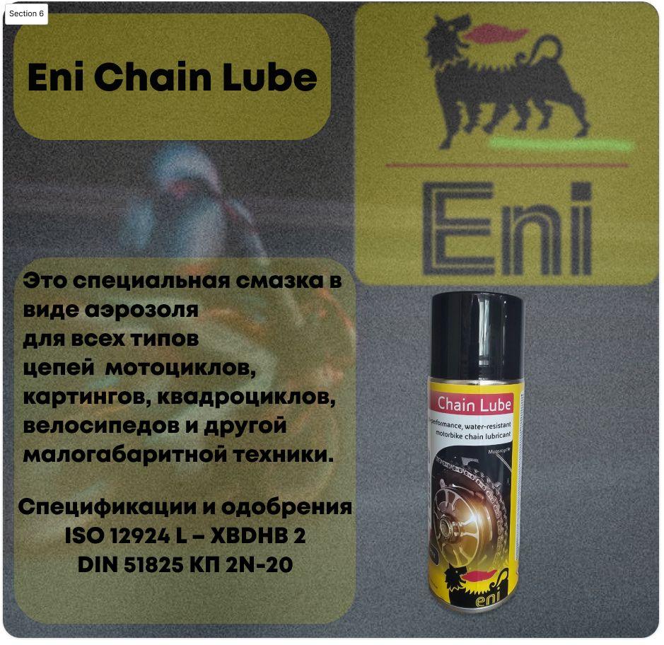 Смазка ENI CHAIN LUBE д/цепи аэрозоль (400 мл)